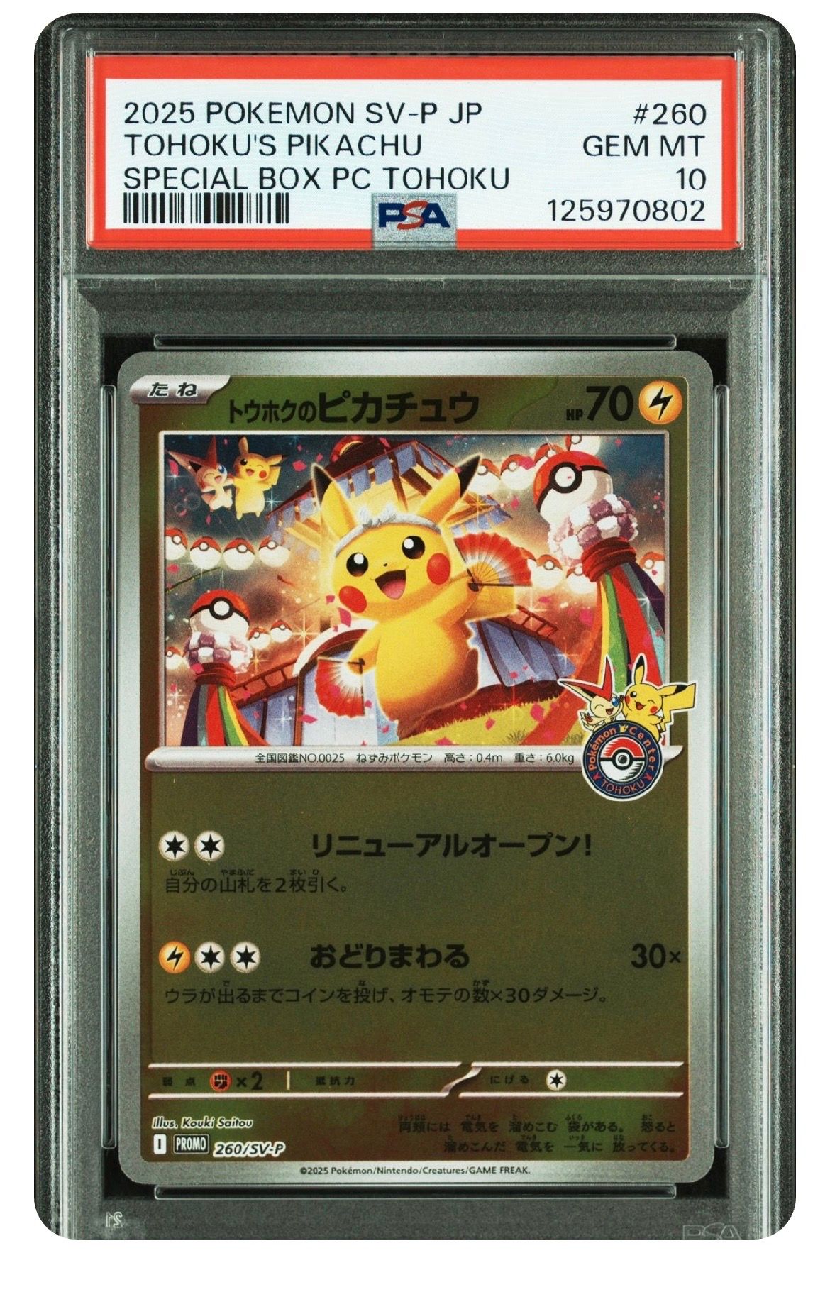 トウホクのピカチュウ P [SV-P 260](スペシャルBOX「ポケモンセンタートウホク」)