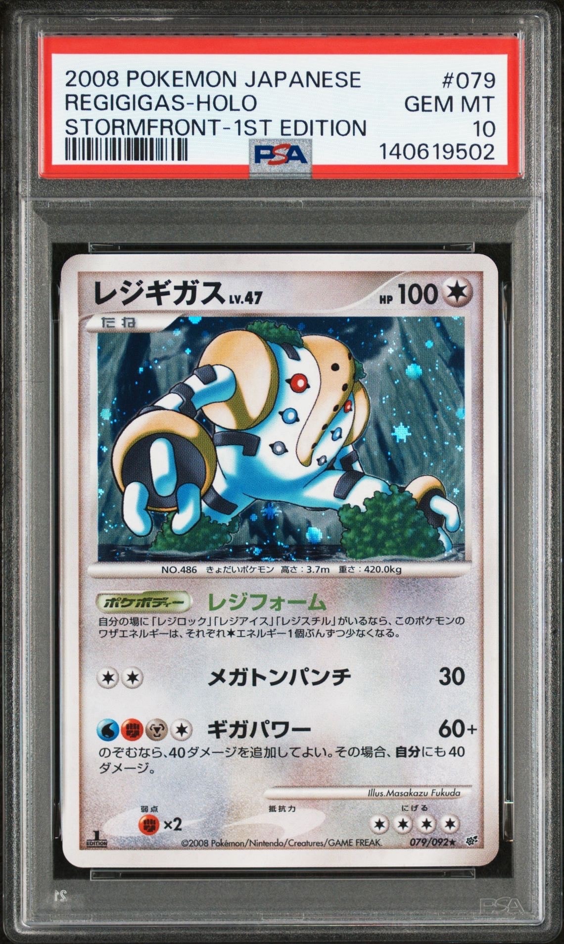 レジギガス ★ :1ED [DP6 079/092](拡張パック「破空の激闘」)