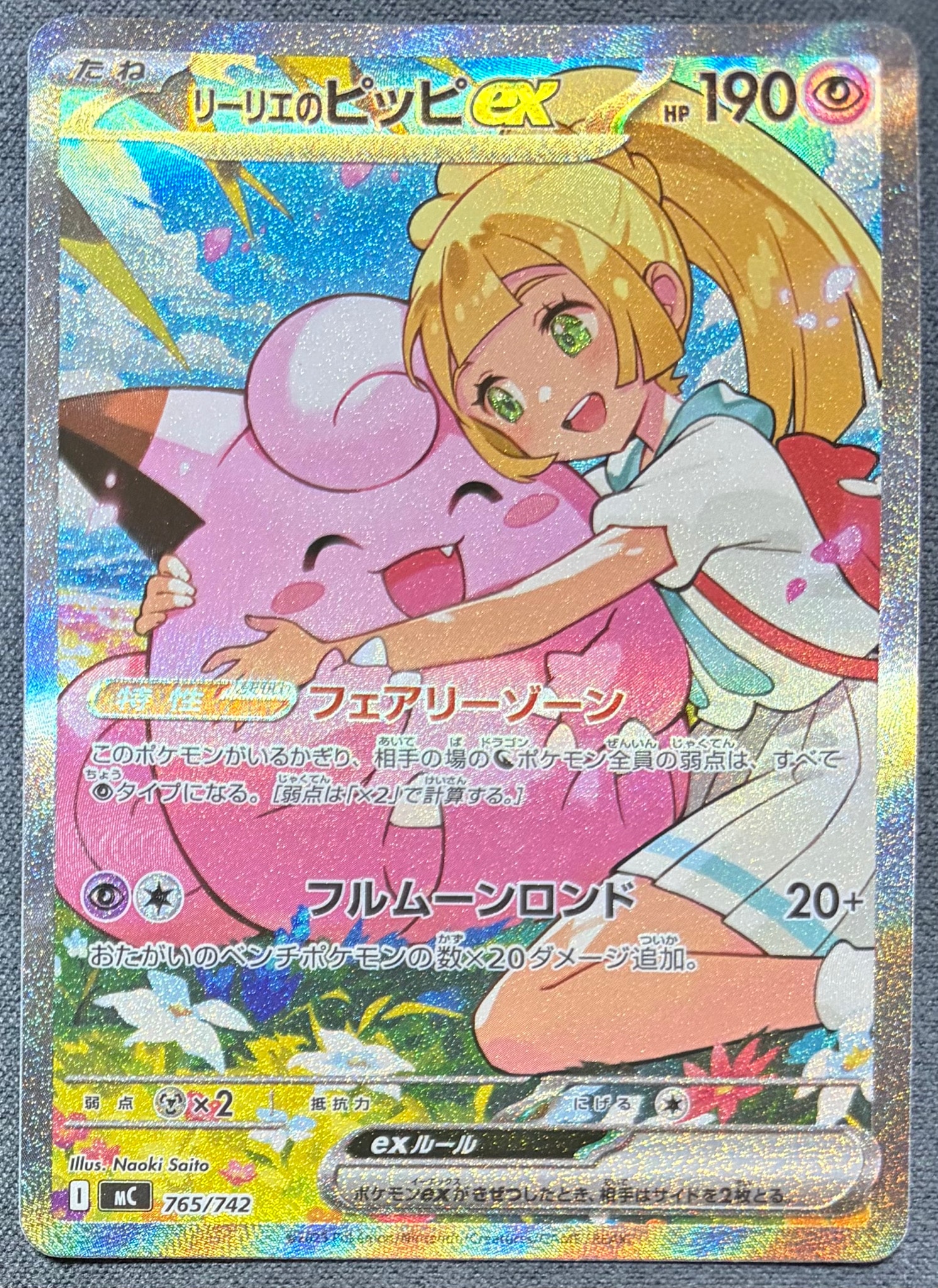 リーリエのピッピex SAR仕様 [MC 765/742](スタートデッキ100「バトル