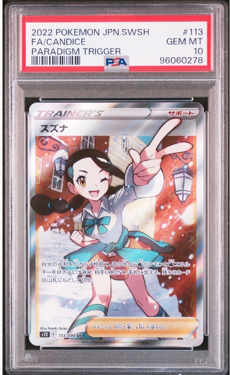 スズナ SR[s12 113/098](拡張パック「パラダイムトリガー」)