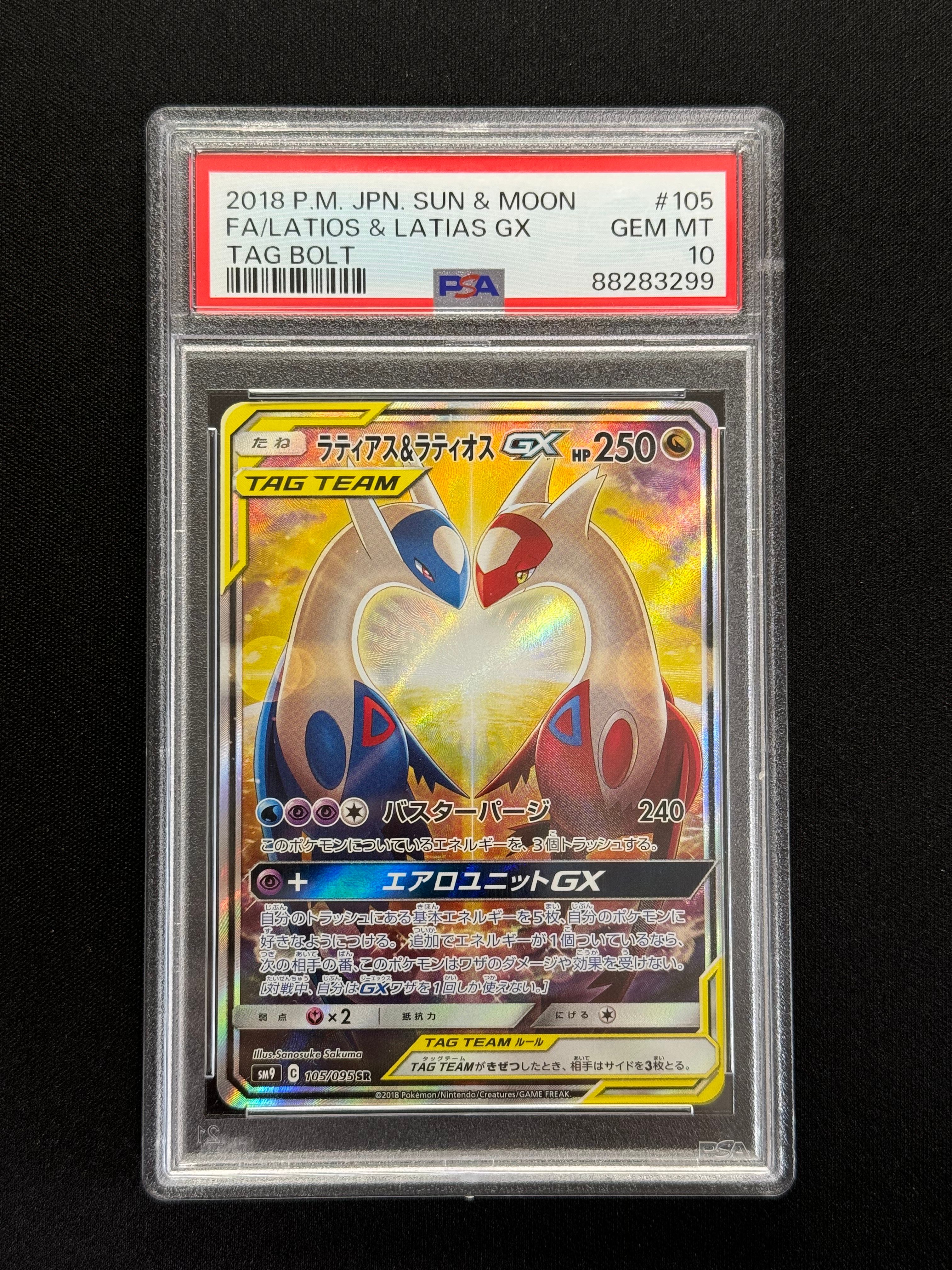 ラティアス&ラティオスGX SR: SA (ラティラティGX) [SM9 105/095](拡張パック「タッグボルト」)