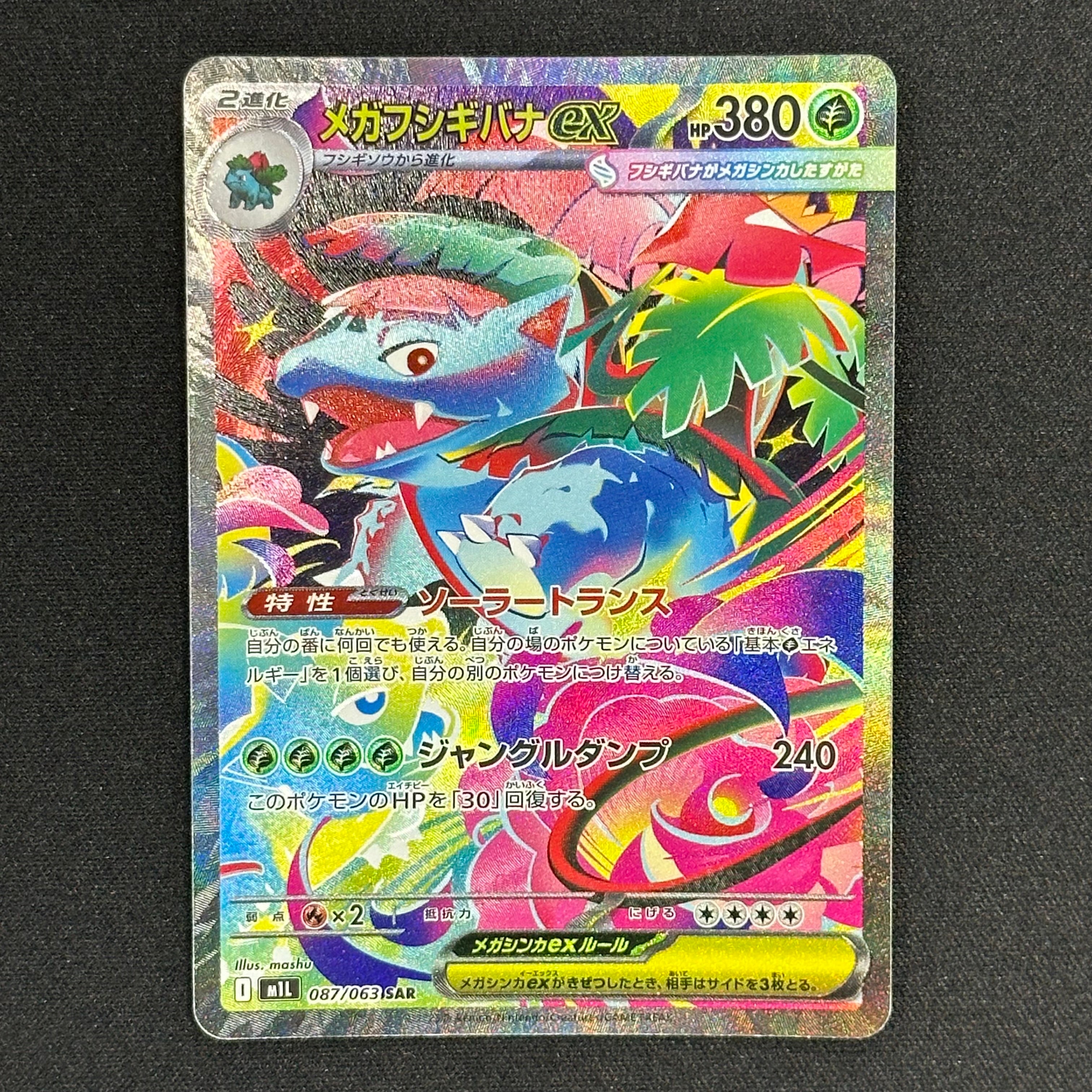 メガフシギバナex SAR [M1L 087/063](拡張パック「メガブレイブ」)