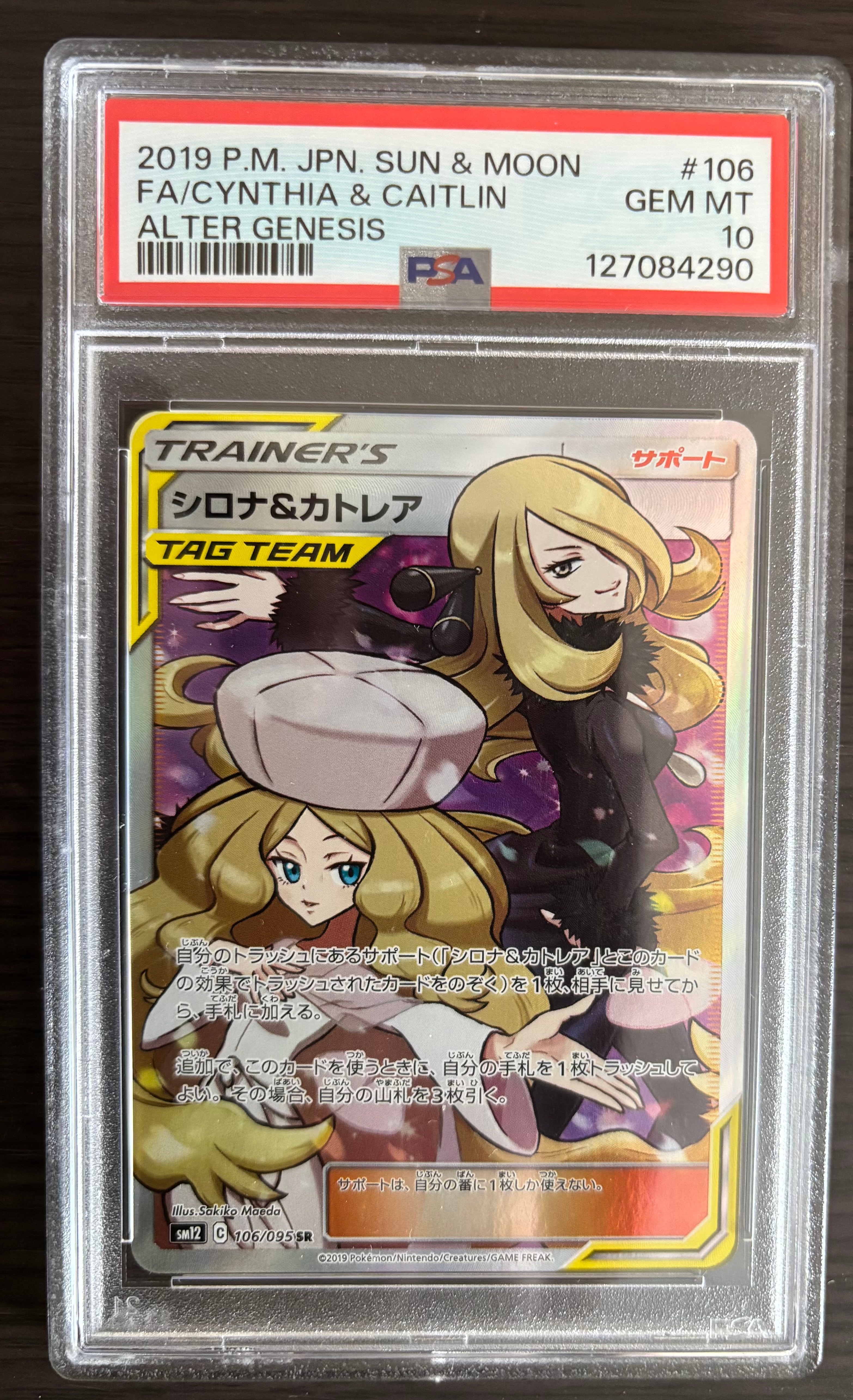 シロナ&カトレア SR[SM12 106/095](拡張パック「オルタージェネシス」)