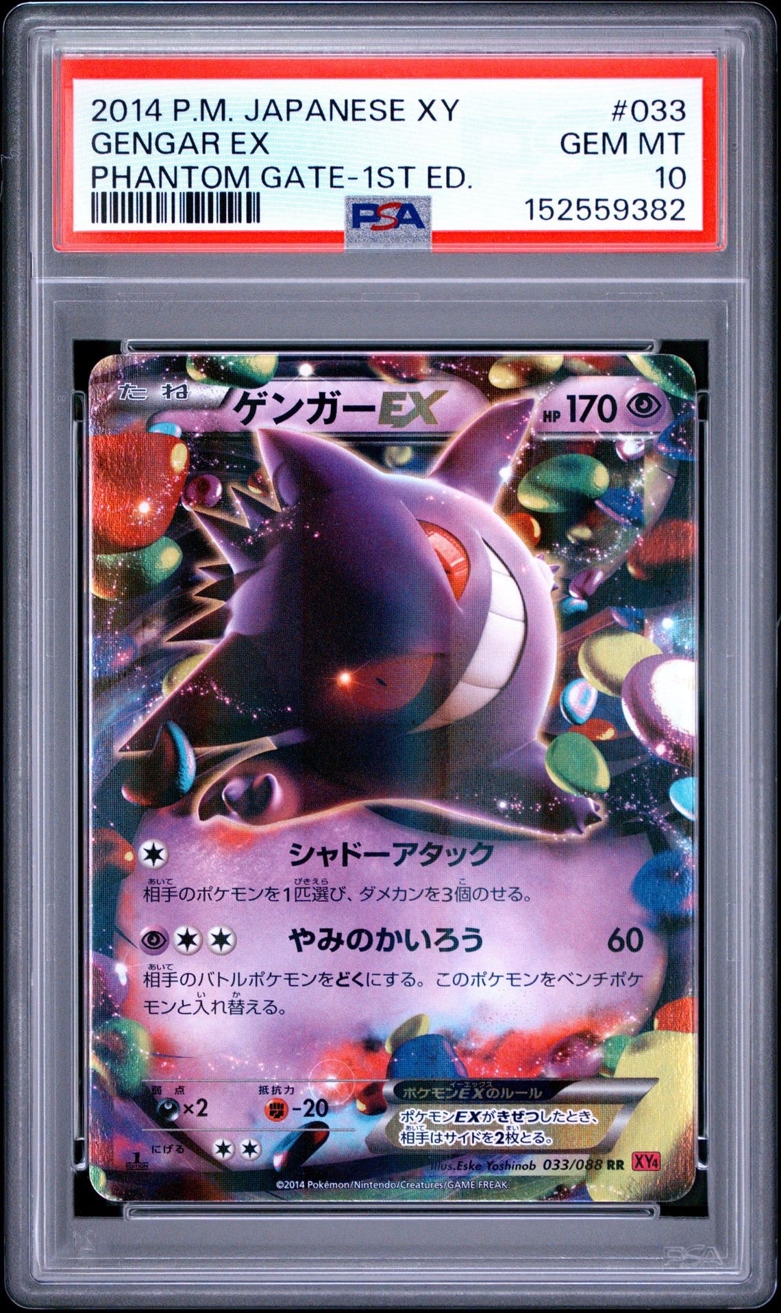 ゲンガーEX RR :1ED [XY4 033/088](拡張パック「ファントムゲート」)の