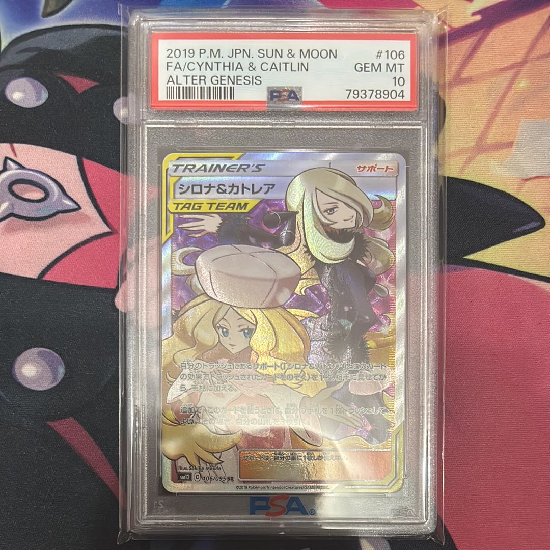 シロナ&カトレア SR[SM12 106/095](拡張パック「オルタージェネシス」)