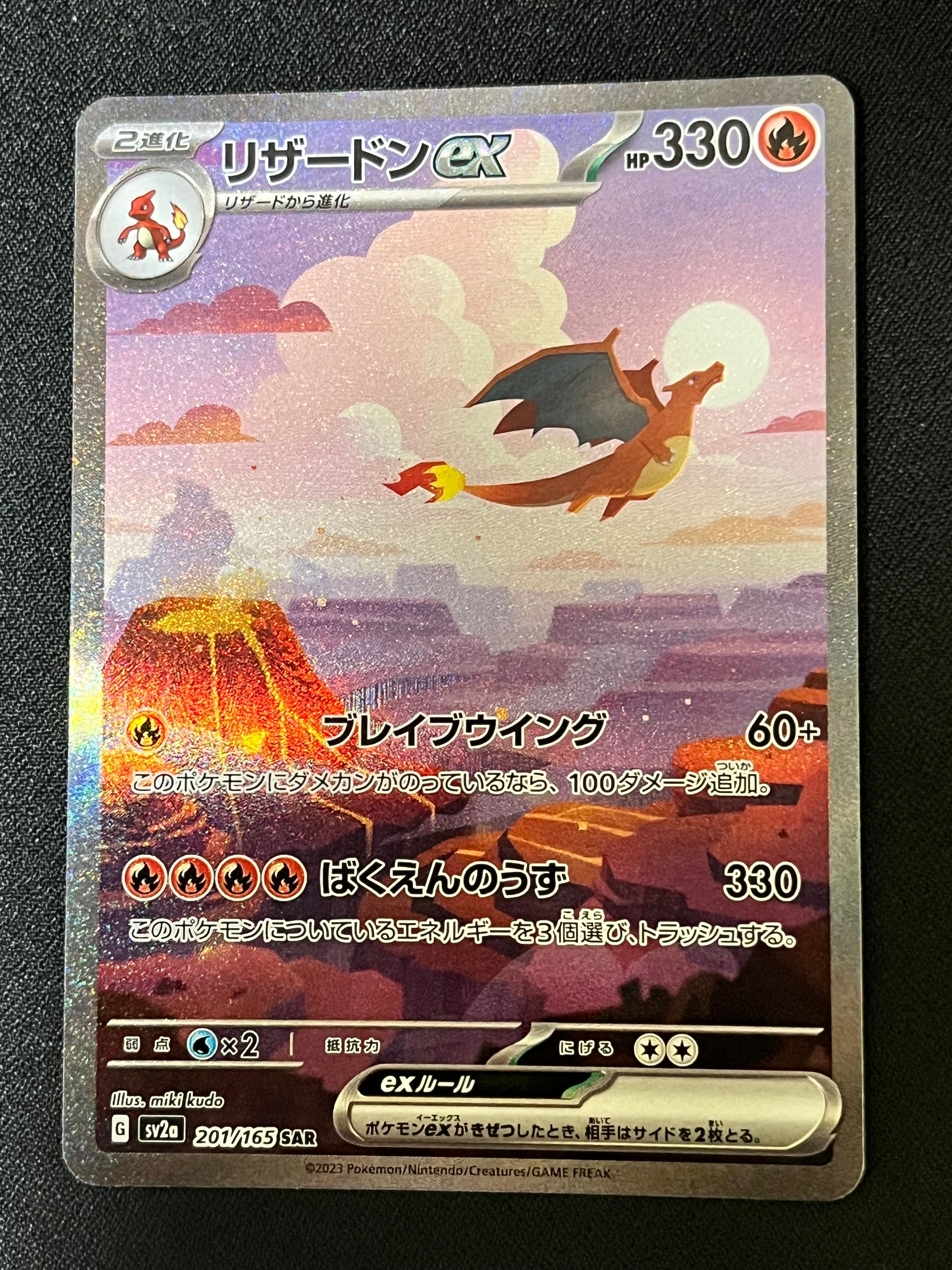 リザードンex SAR [SV2a 201/165](強化拡張パック「ポケモンカード151」)