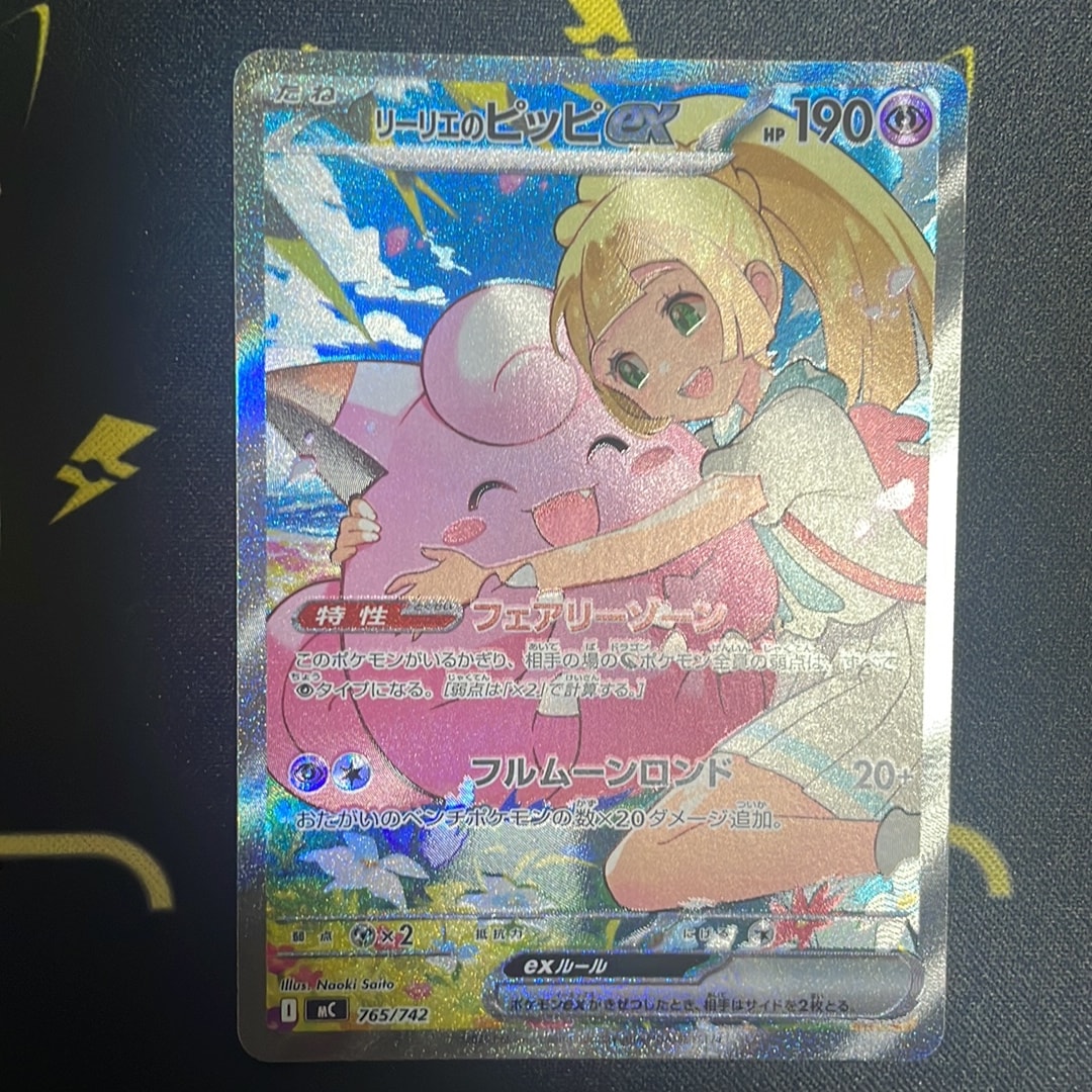 リーリエのピッピex SAR仕様 [MC 765/742](スタートデッキ100「バトル