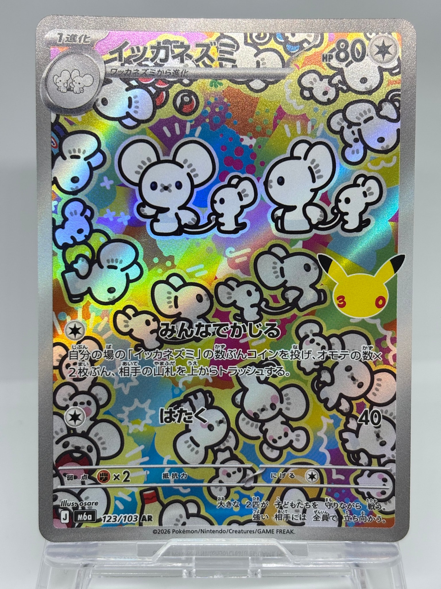 イッカネズミ AR [M6a 123/103](拡張パック「30th CELEBRATION」)