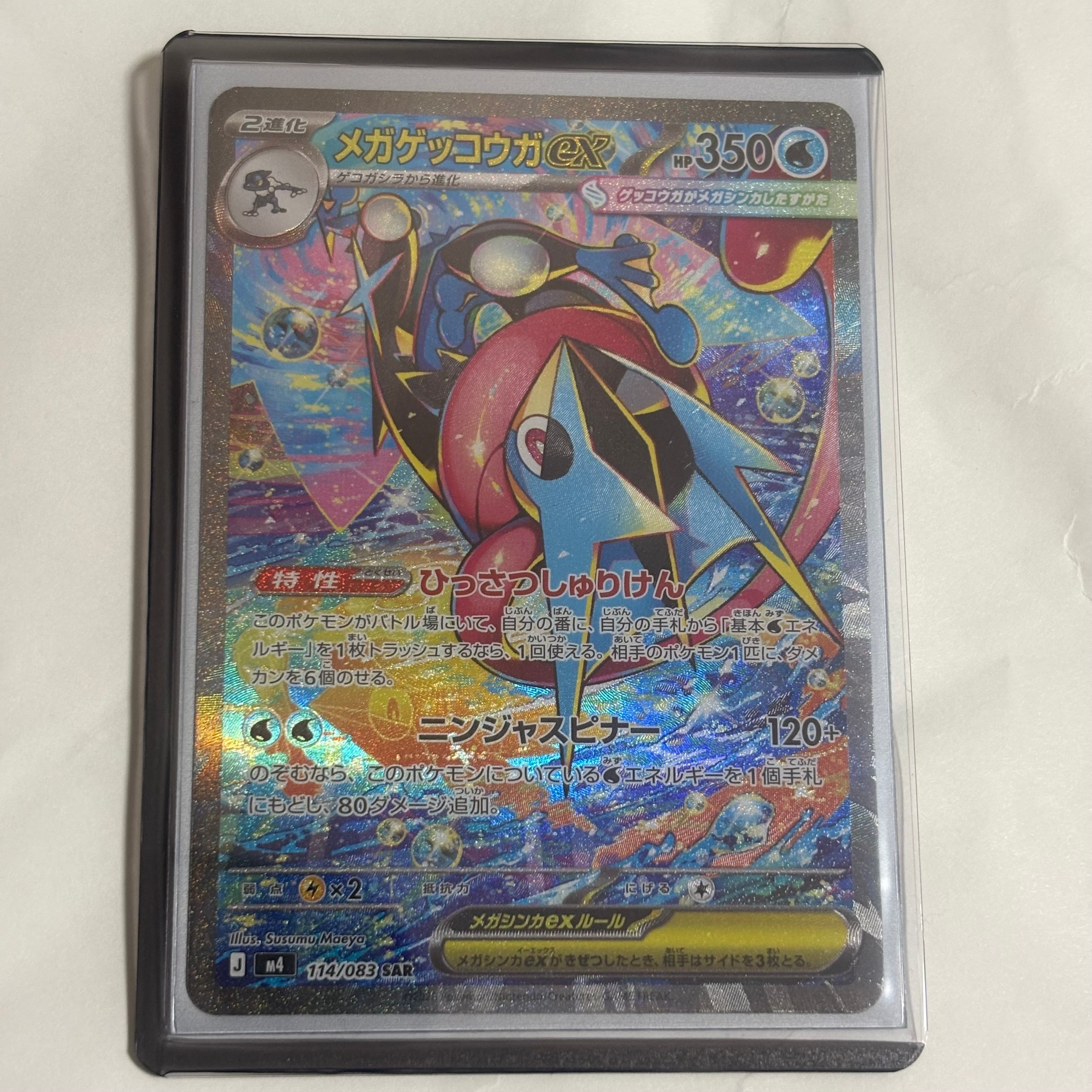 メガゲッコウガex SAR [M4 114/083](拡張パック「ニンジャスピナー」)