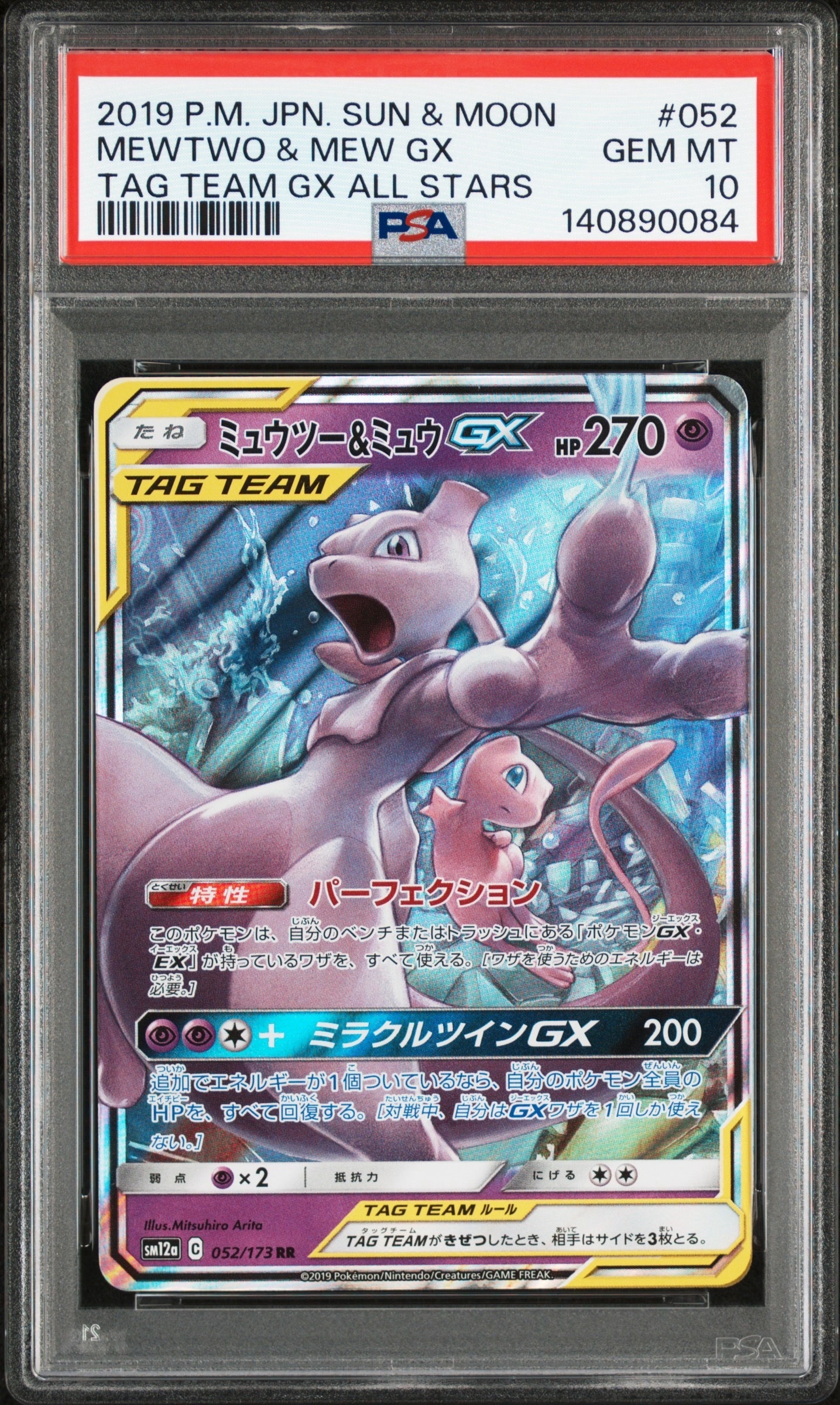 ミュウツー&ミュウGX RR [SM12a 052/173](ハイクラスパック「TAG TEAM