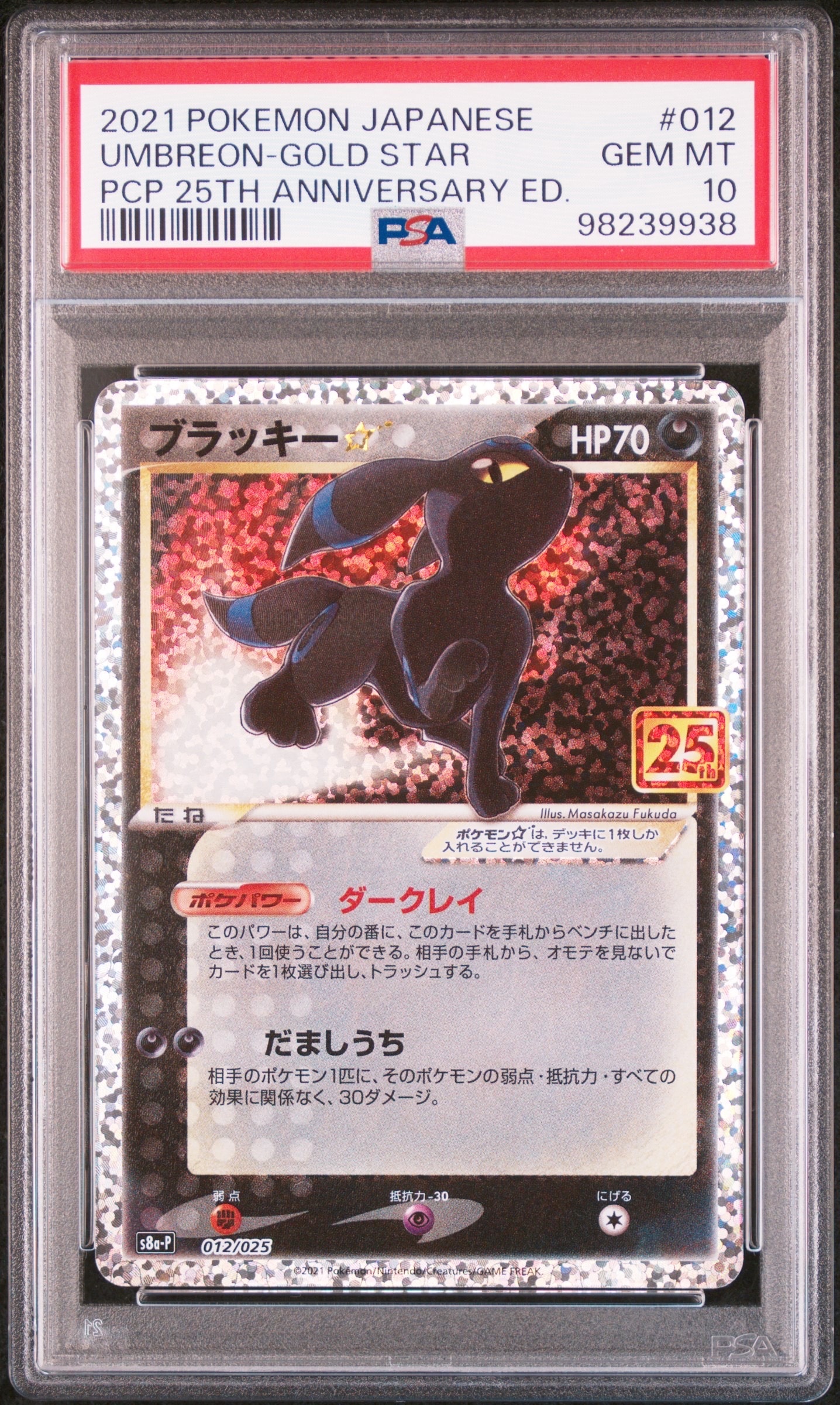 ブラッキー☆: プロモ[S8a-P 012/025](プロモカードパック 25th ANNIVERSARY edition)