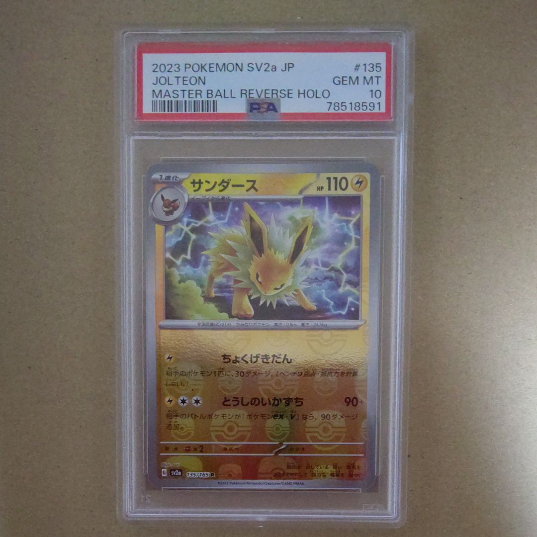 サンダース R: マスターボールミラー[SV2a 135/165](強化拡張パック「ポケモンカード151」)