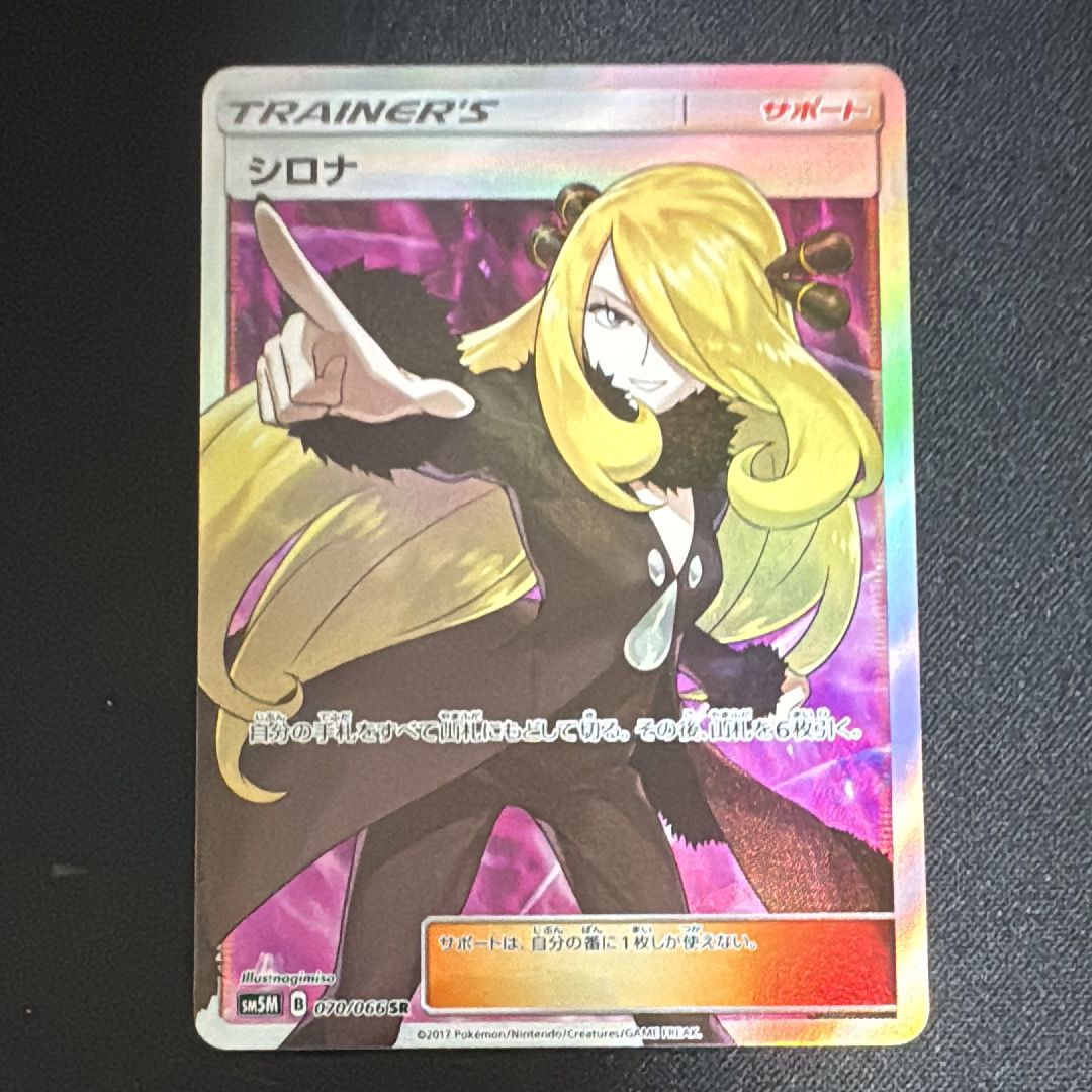 シロナ SR[SM5M 070/066](拡張パック「ウルトラムーン」)