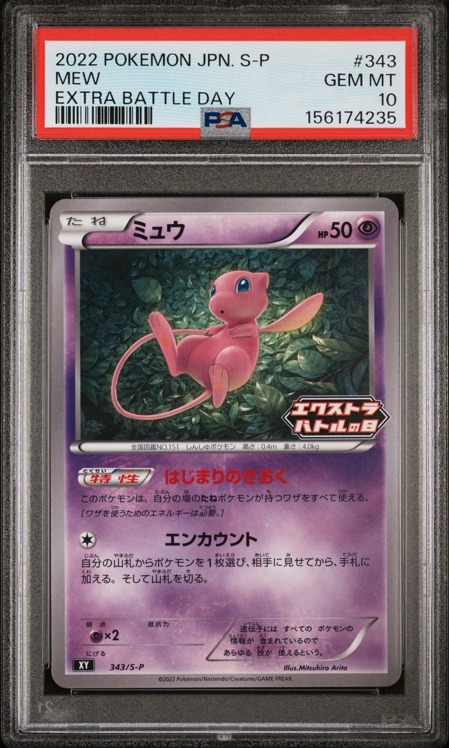 ミュウ エクストラバトルの日: プロモ P [S-P 343](プロモーション