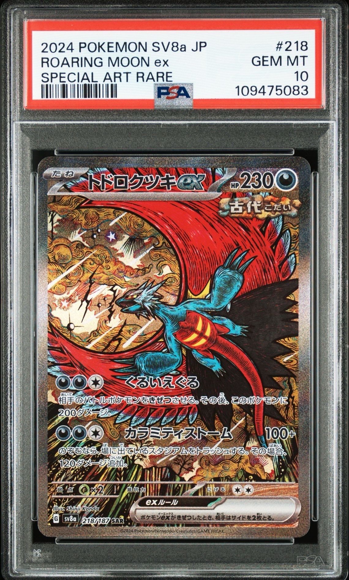 トドロクツキex SAR [SV8a 218/187](ハイクラスパック「テラスタルフェスex」)