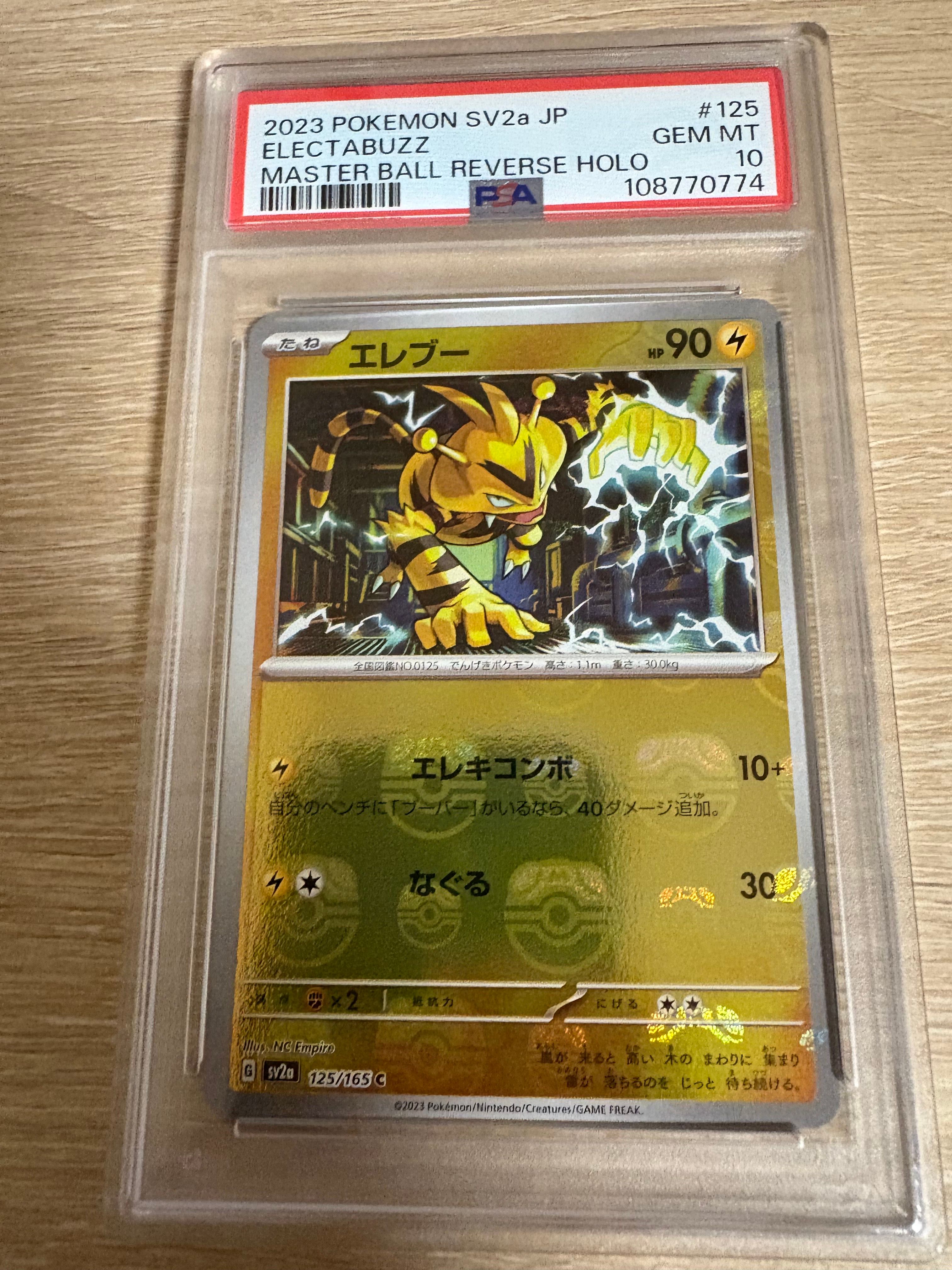 エレブー C: マスターボールミラー[SV2a 125/165](強化拡張パック「ポケモンカード151」)