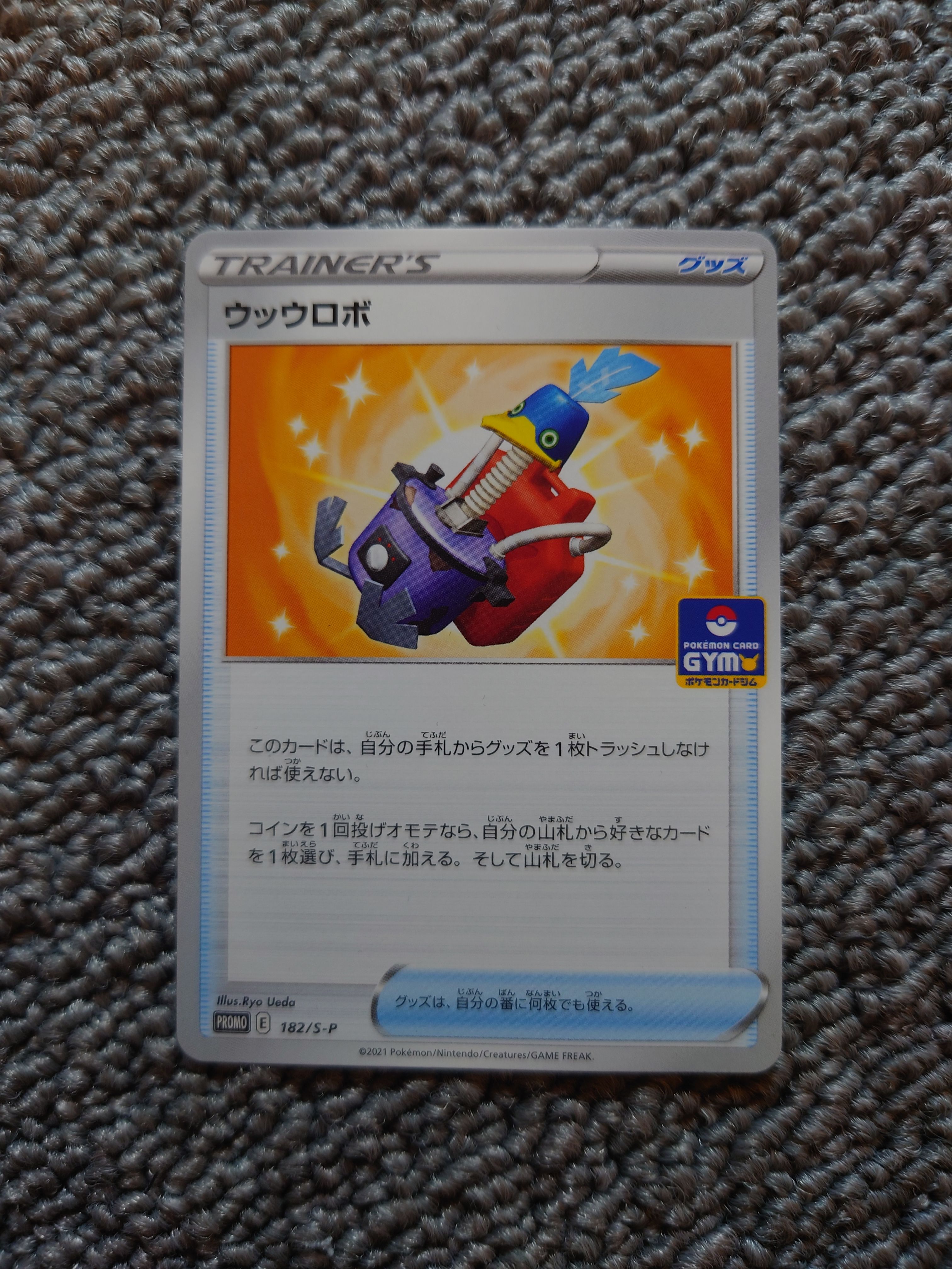 ウッウロボ: プロモ[S-P 182](ポケモンカードゲーム ソード&シールド 「プロモカードパック 第6弾」)