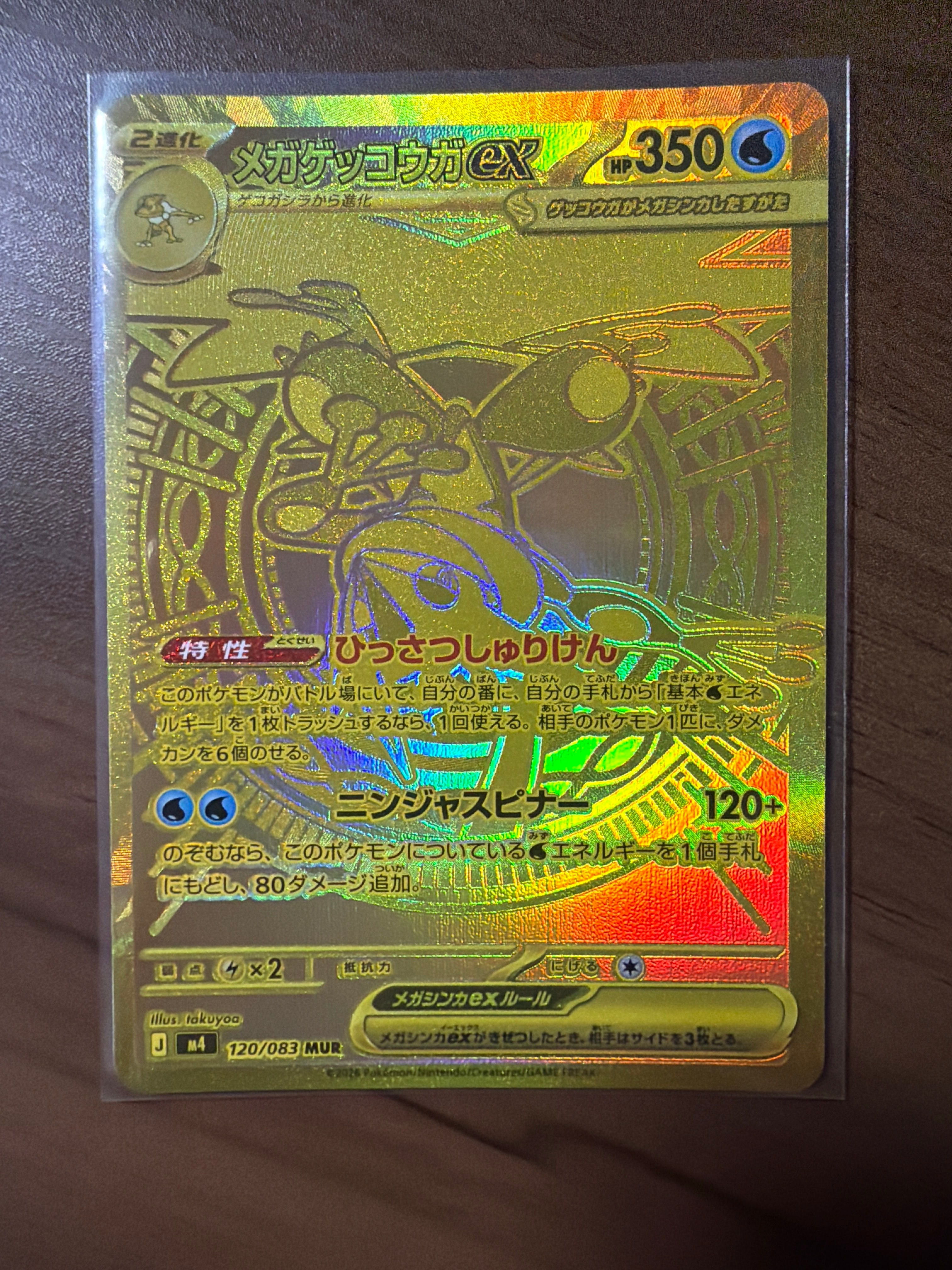 メガゲッコウガex MUR [M4 120/083](拡張パック「ニンジャスピナー」)
