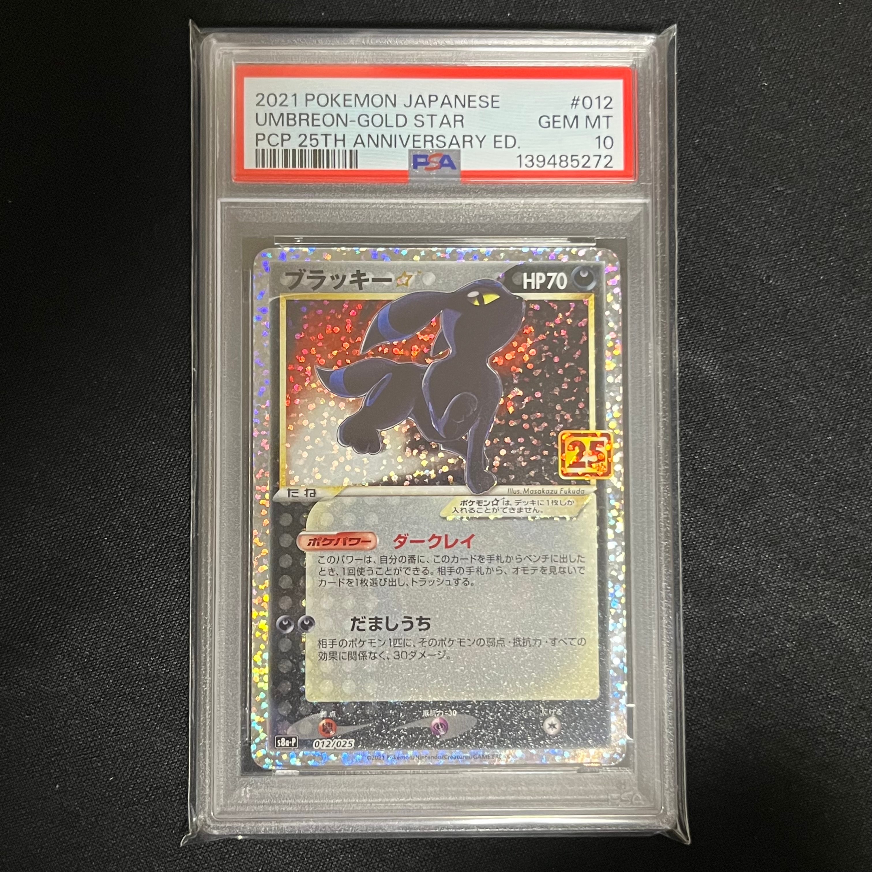ブラッキー☆: プロモ[S8a-P 012/025](プロモカードパック 25th ANNIVERSARY edition)
