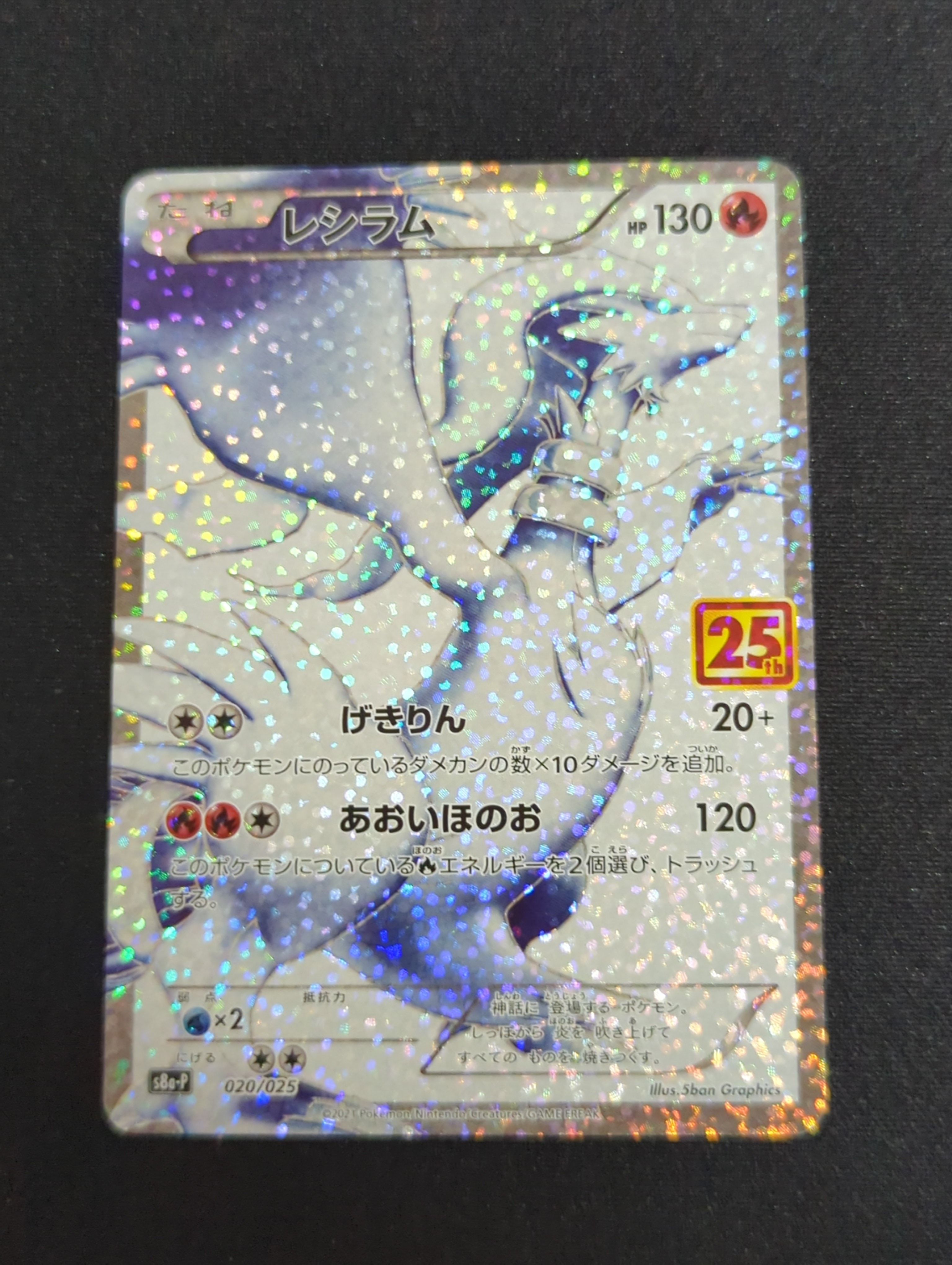 レシラム: プロモ[S8a-P 020/025](プロモカードパック 25th ANNIVERSARY edition) 