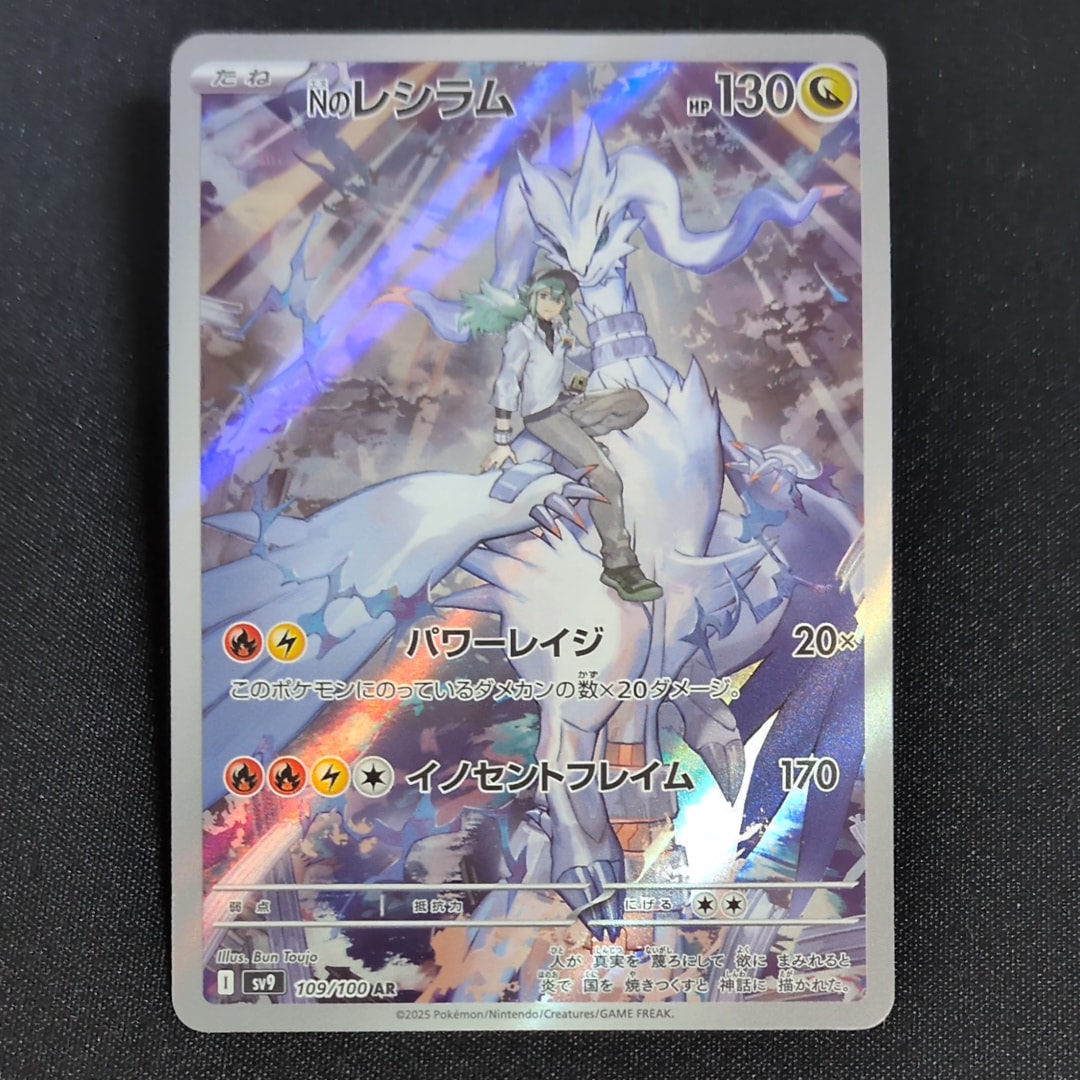 Nのレシラム AR [SV9 109/100](拡張パック「バトルパートナーズ」)