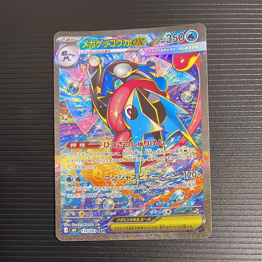 メガゲッコウガex SAR [M4 114/083](拡張パック「ニンジャスピナー」)