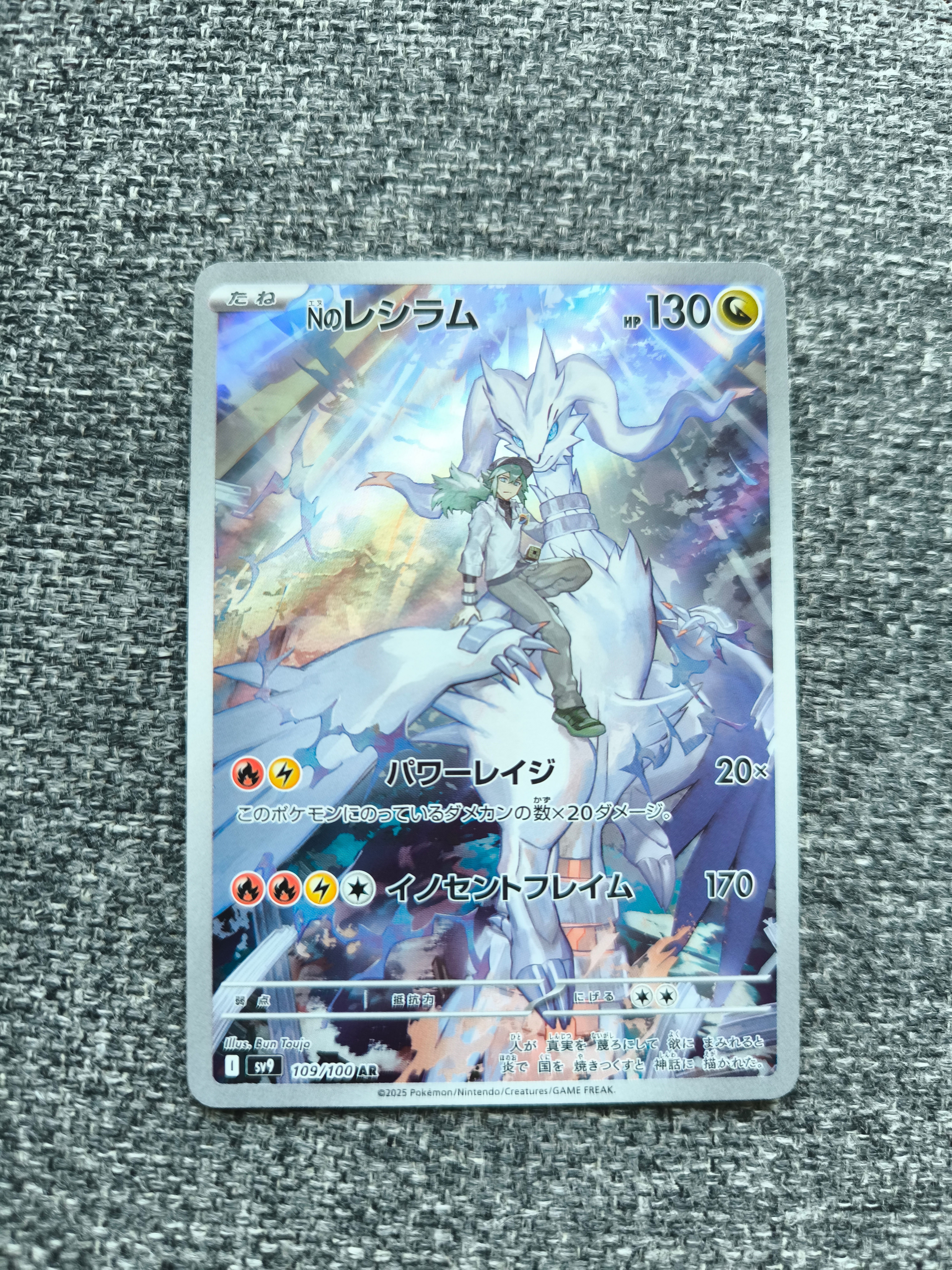 Nのレシラム AR [SV9 109/100](拡張パック「バトルパートナーズ」)