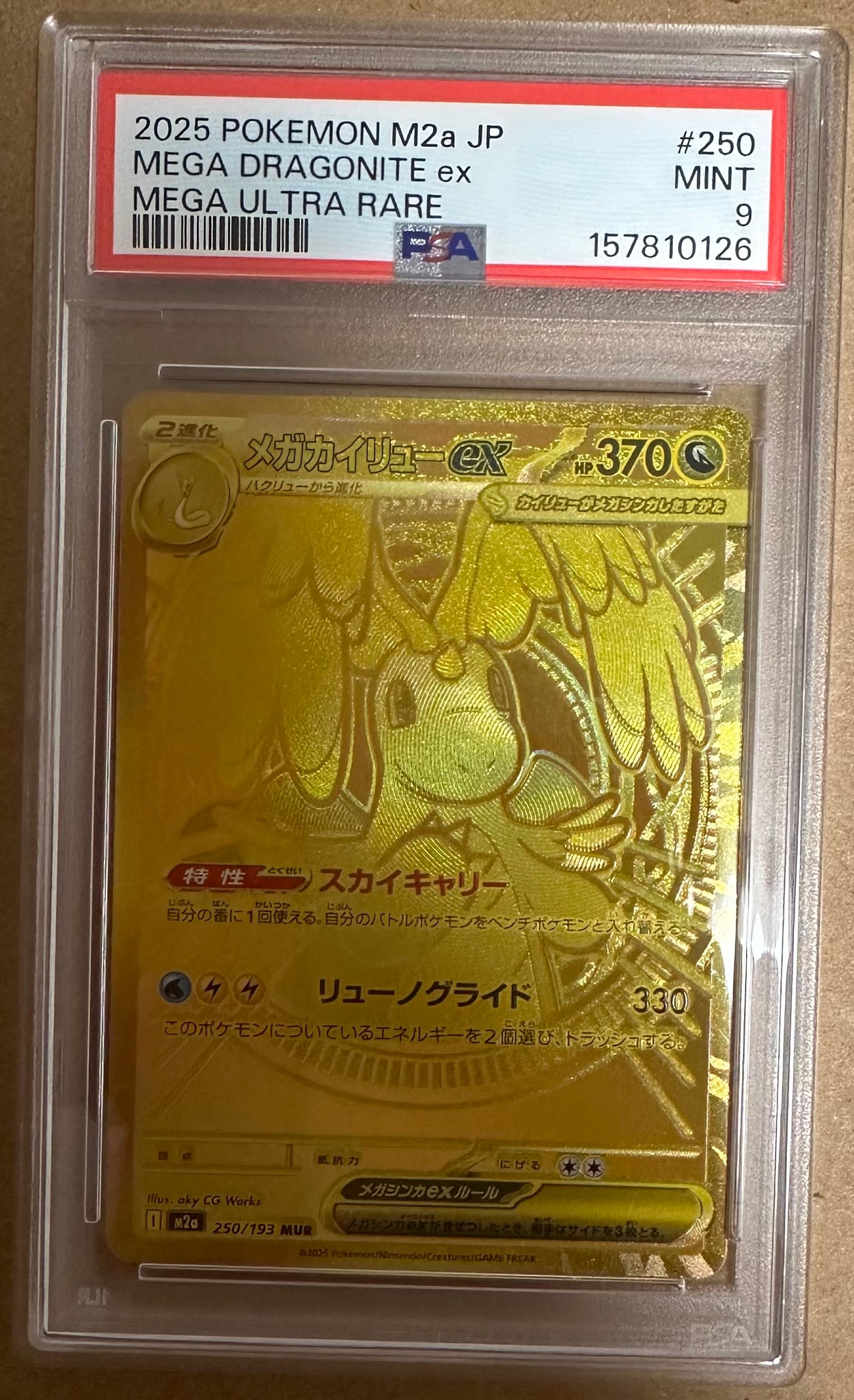メガカイリューex MUR [M2a 250/193](ハイクラスパック「MEGAドリームex」)