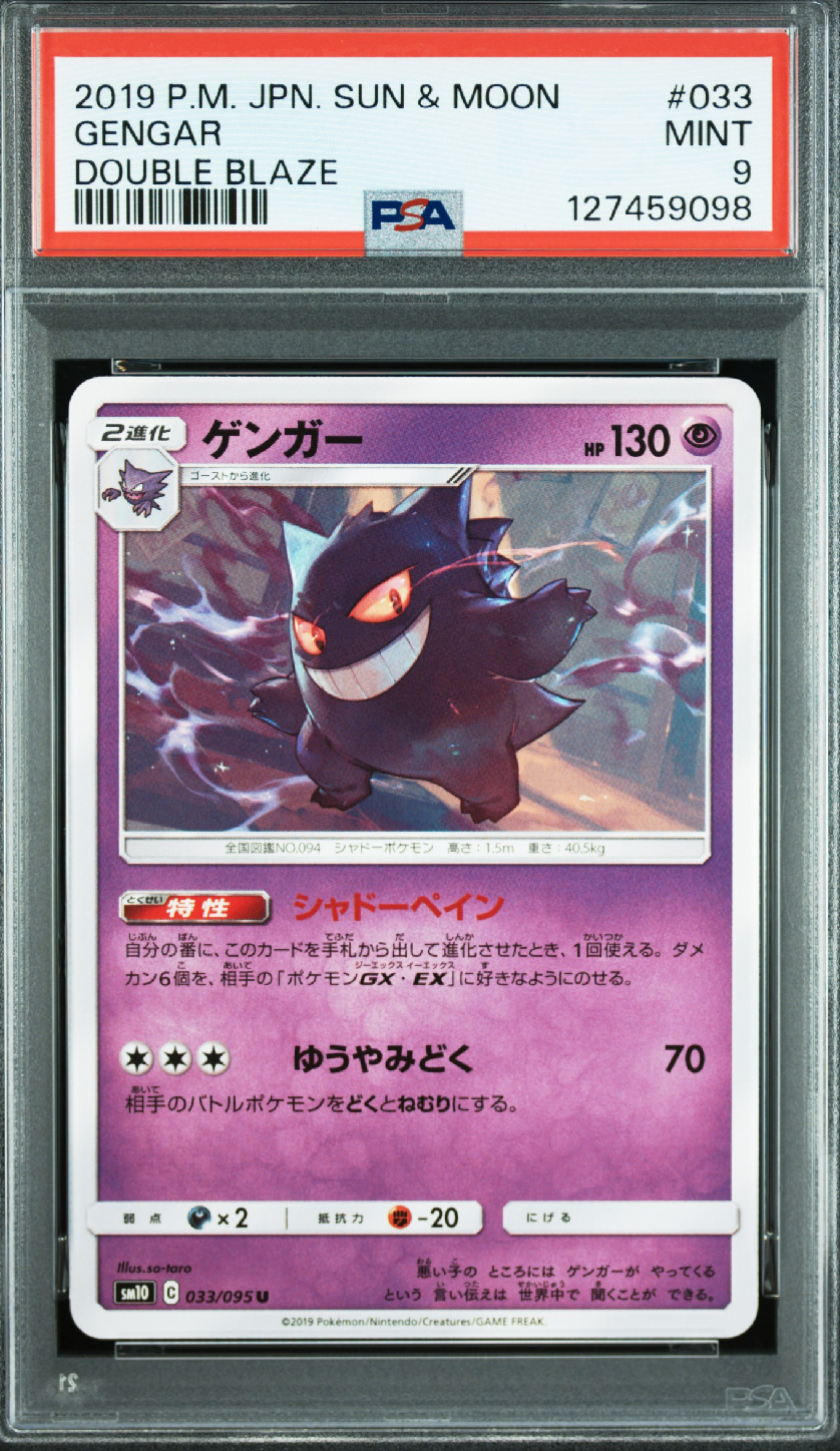 PSA9】ゲンガー U [SM10 033/095](拡張パック「ダブルブレイズ」) 1枚