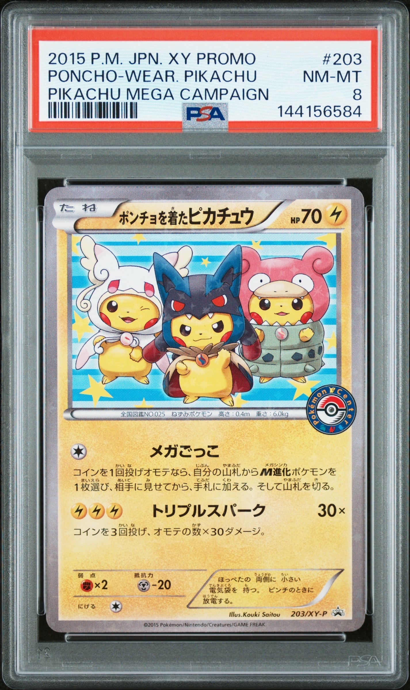 ポンチョを着たピカチュウ: プロモ (ポンチョピカチュウ) [XY-P 203/XY-P](プロモーションカード「XY-P」)