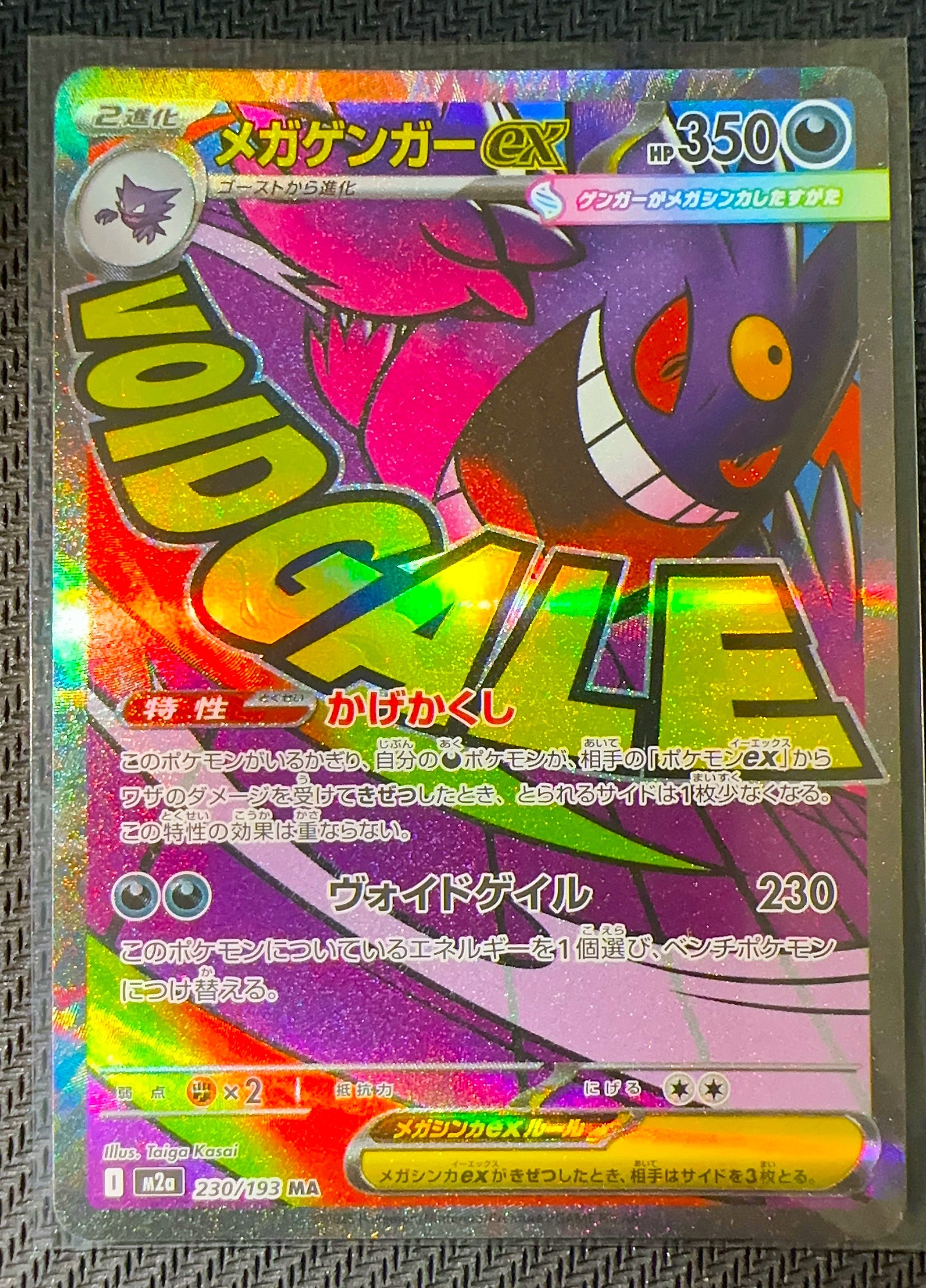 メガゲンガーex MA [M2a 230/193](ハイクラスパック「MEGAドリームex」)