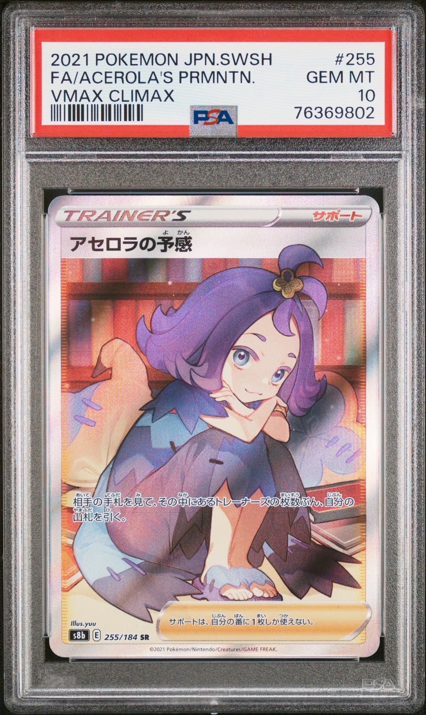 アセロラの予感 SR[S8b 255/184](ハイクラスパック「VMAXクライマックス」)