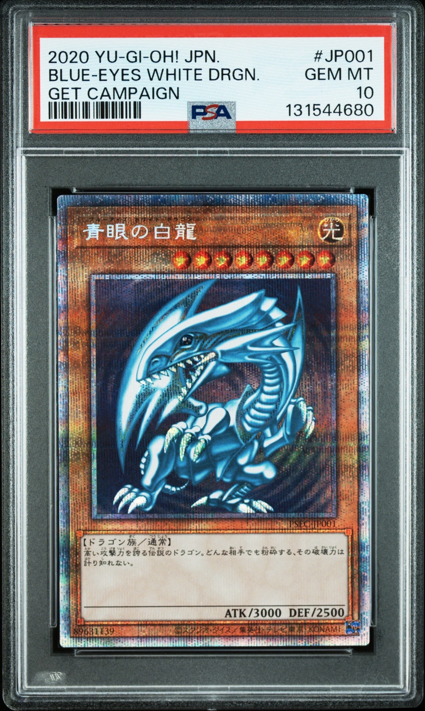 青眼の白龍 PSE [PSEC-JP001](プリズマティックシークレットレア 青眼の白龍 GETキャンペーン)