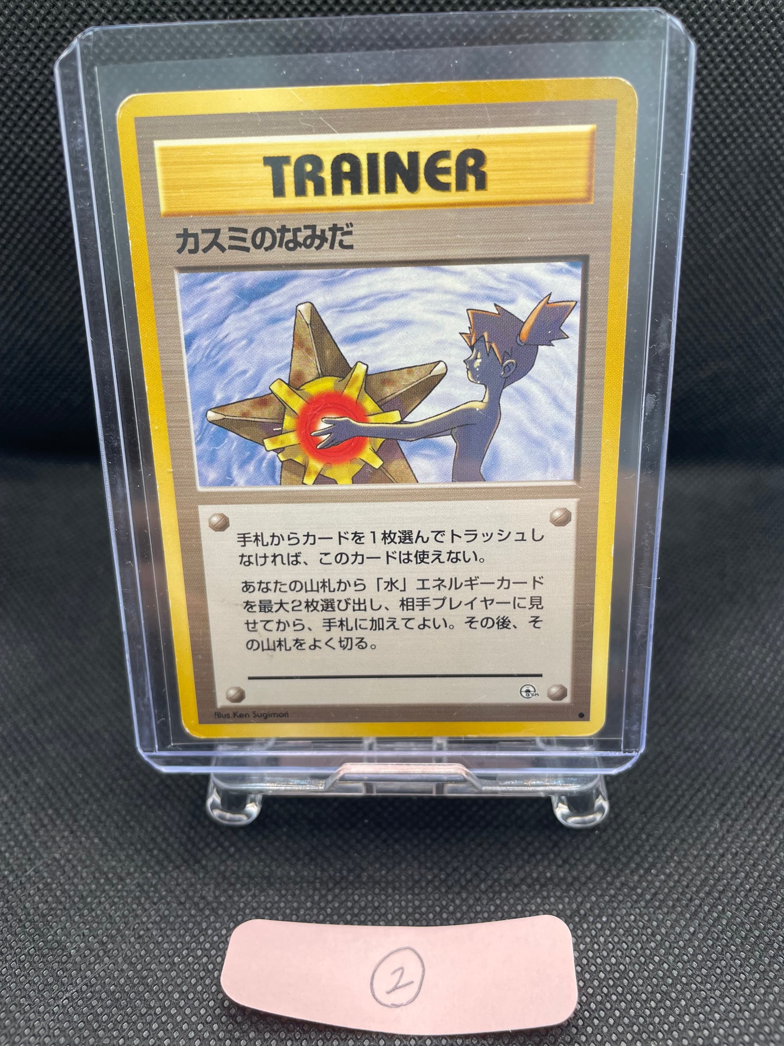 カスミのなみだ C: 旧裏 [PMCG-G1](ジム拡張「リーダーズスタジアム