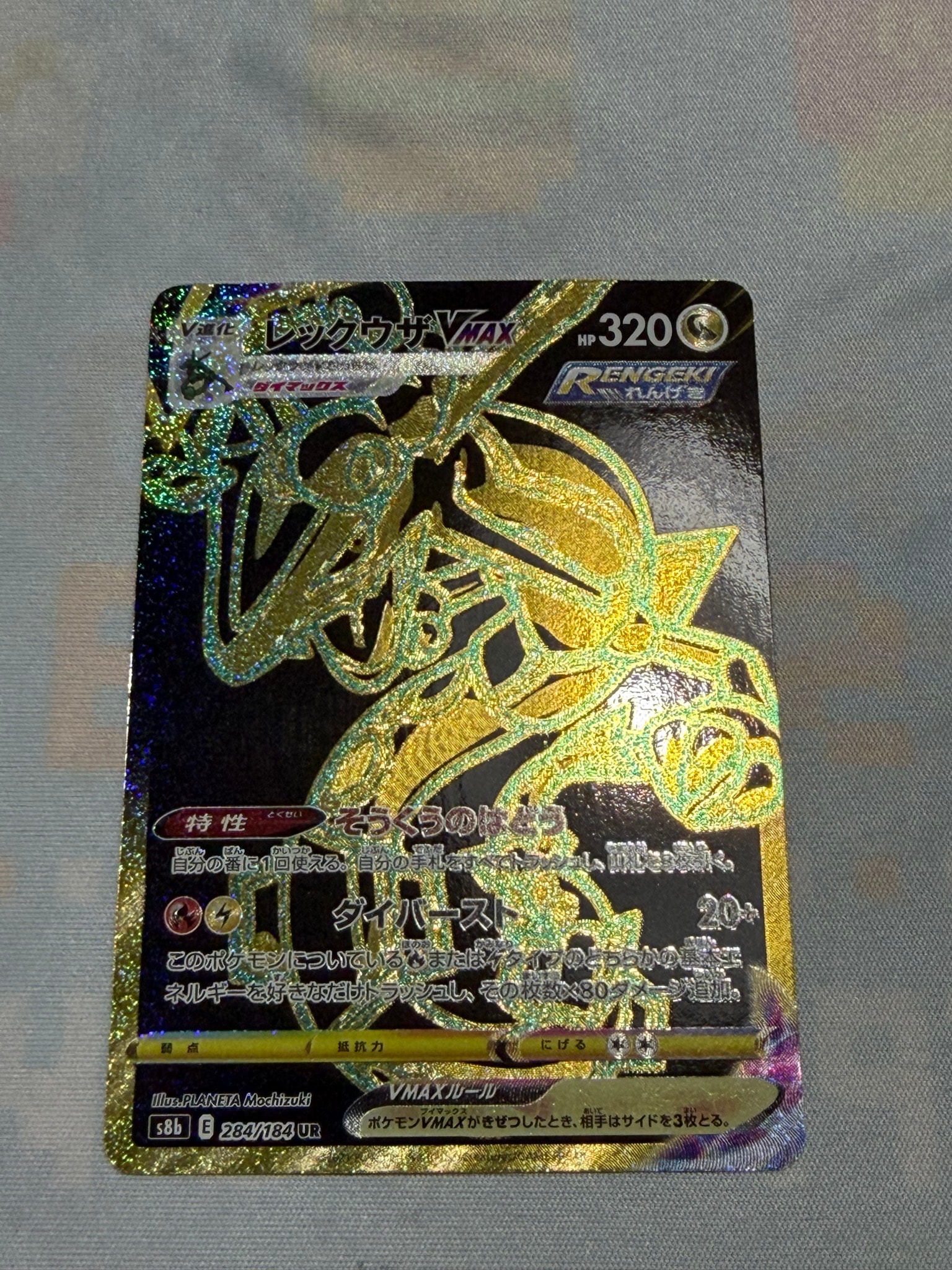 レックウザVMAX UR[S8b 284/184](ハイクラスパック「VMAXクライマックス」)