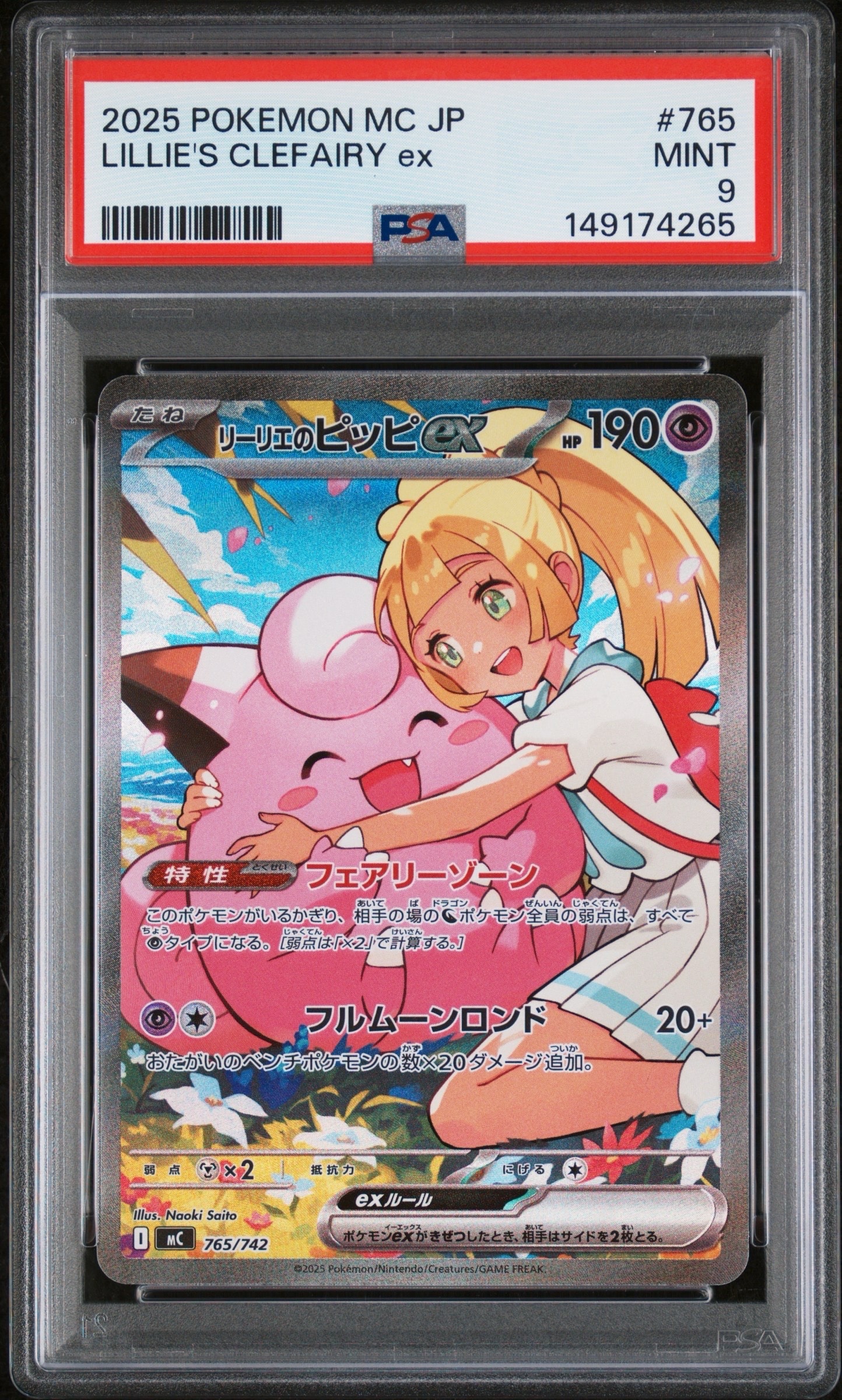 リーリエのピッピex SAR仕様 [MC 765/742](スタートデッキ100「バトルコレクション」)