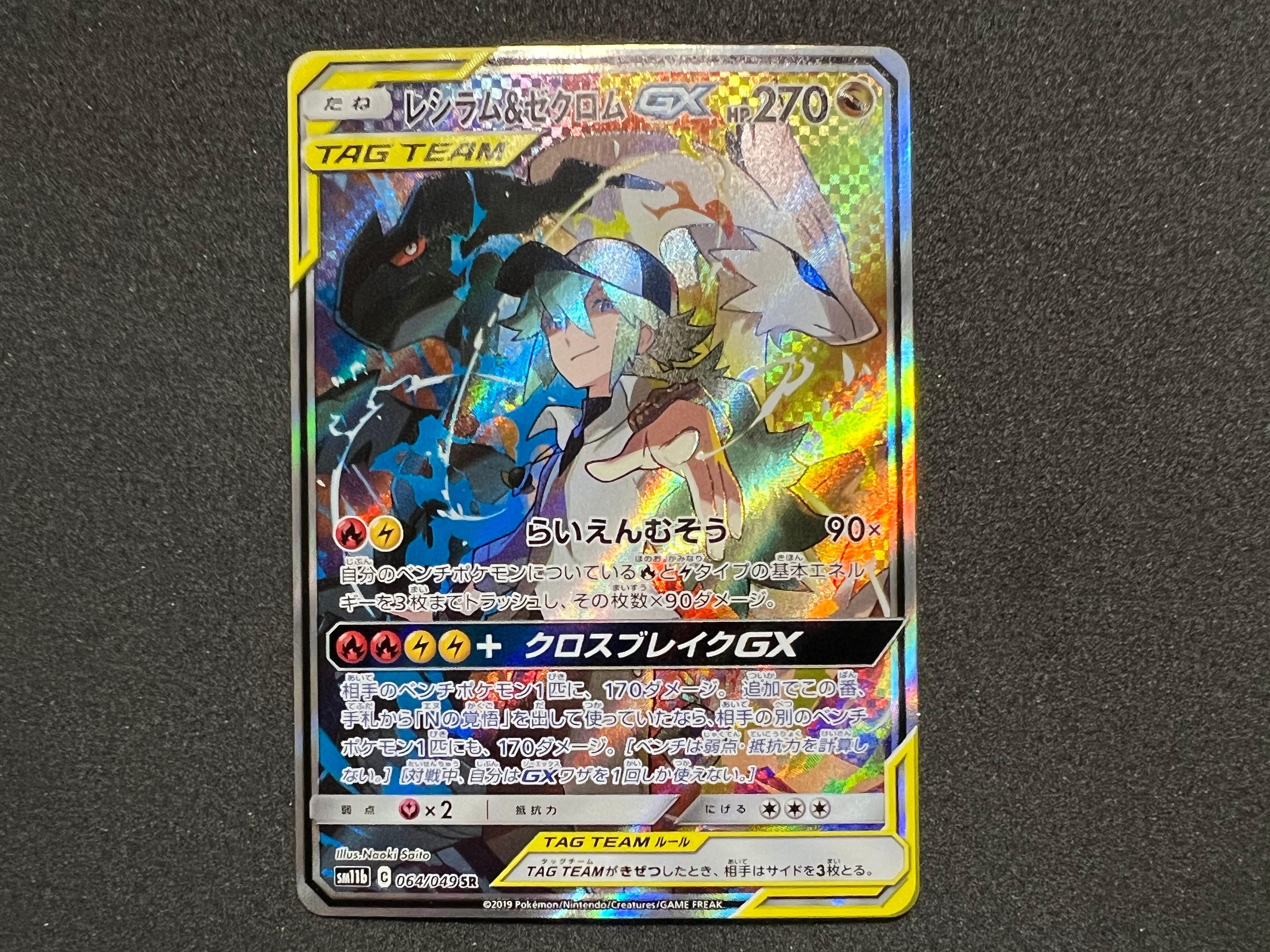 レシラム&ゼクロムGX (N) SR :SA [SM11b 064/049](強化拡張パック「ドリームリーグ」)