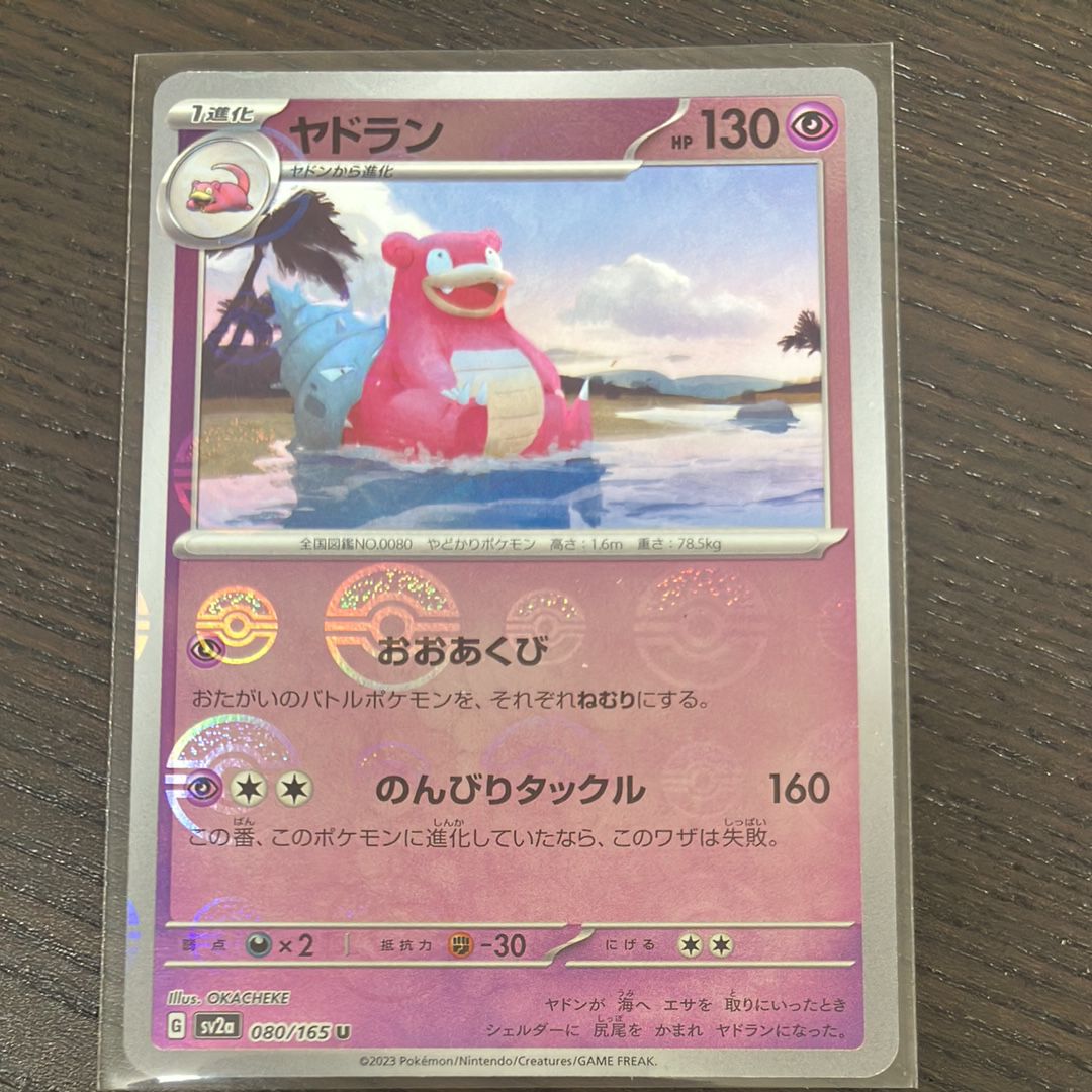 ヤドラン U: モンスターボールミラー[SV2a 080/165](強化拡張パック「ポケモンカード151」)