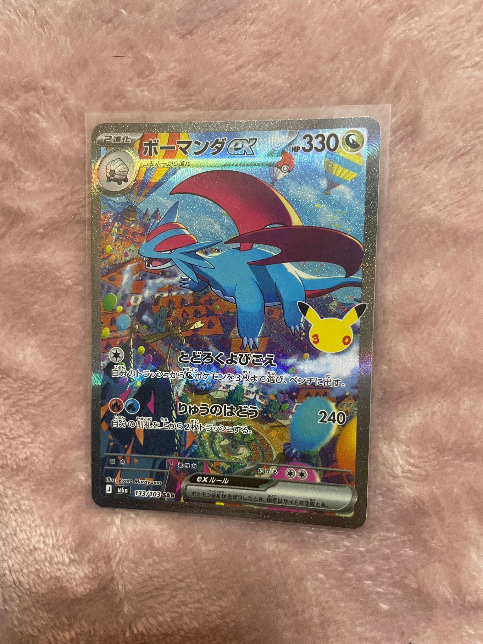 ボーマンダex SAR [M6a 133/103](拡張パック「30th CELEBRATION」)