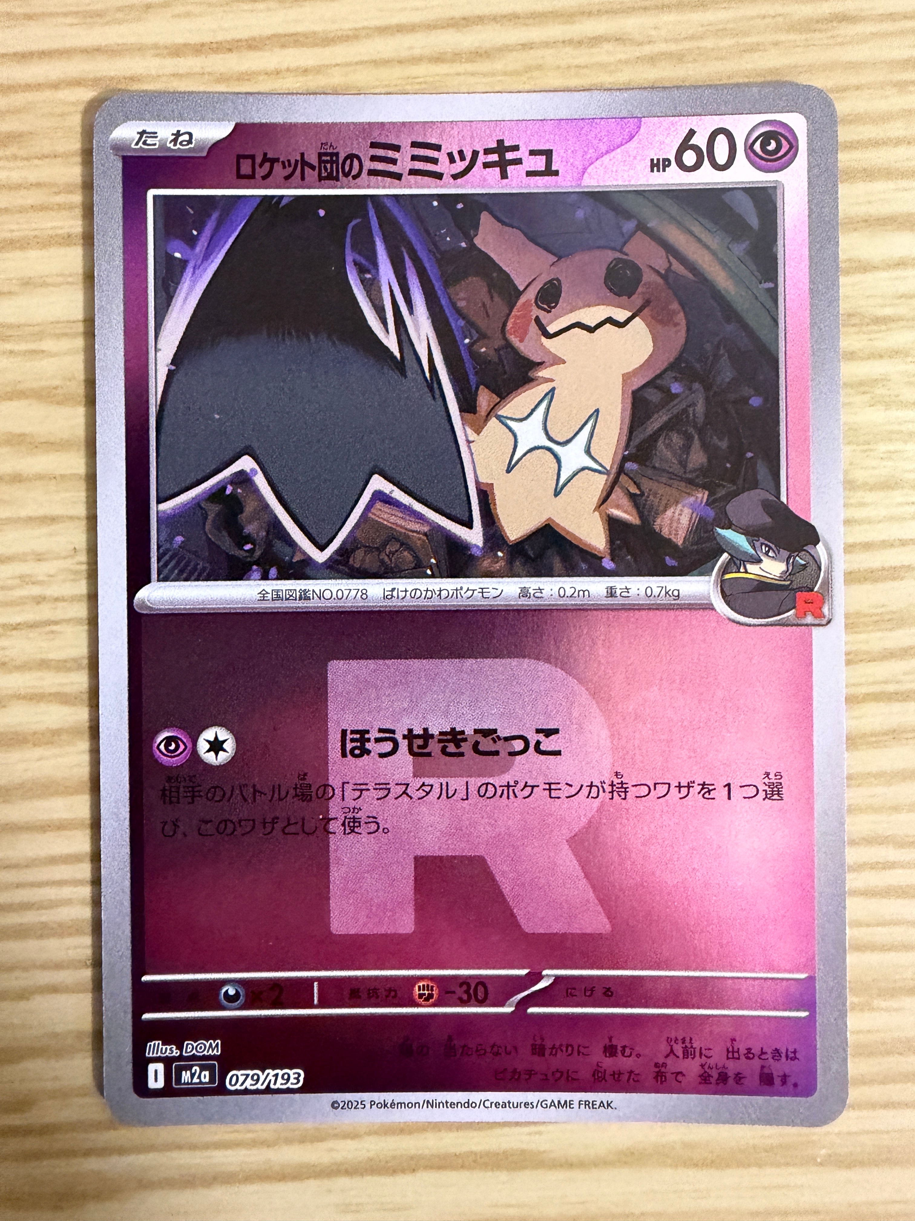 ロケット団のミミッキュ :ロケット団マークミラー [M2a 079/193](ハイクラスパック「MEGAドリームex」)