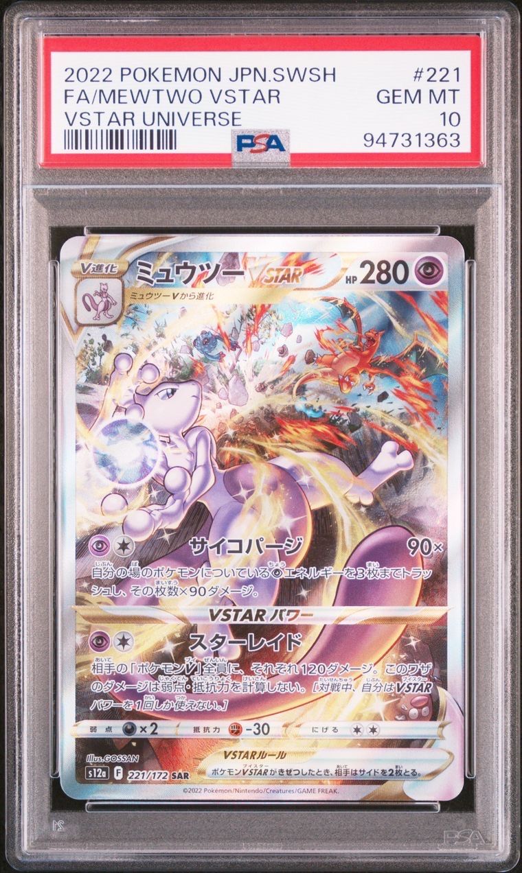 ミュウツーVSTAR SAR[s12a 221/172](ハイクラスパック「VSTARユニバース」)