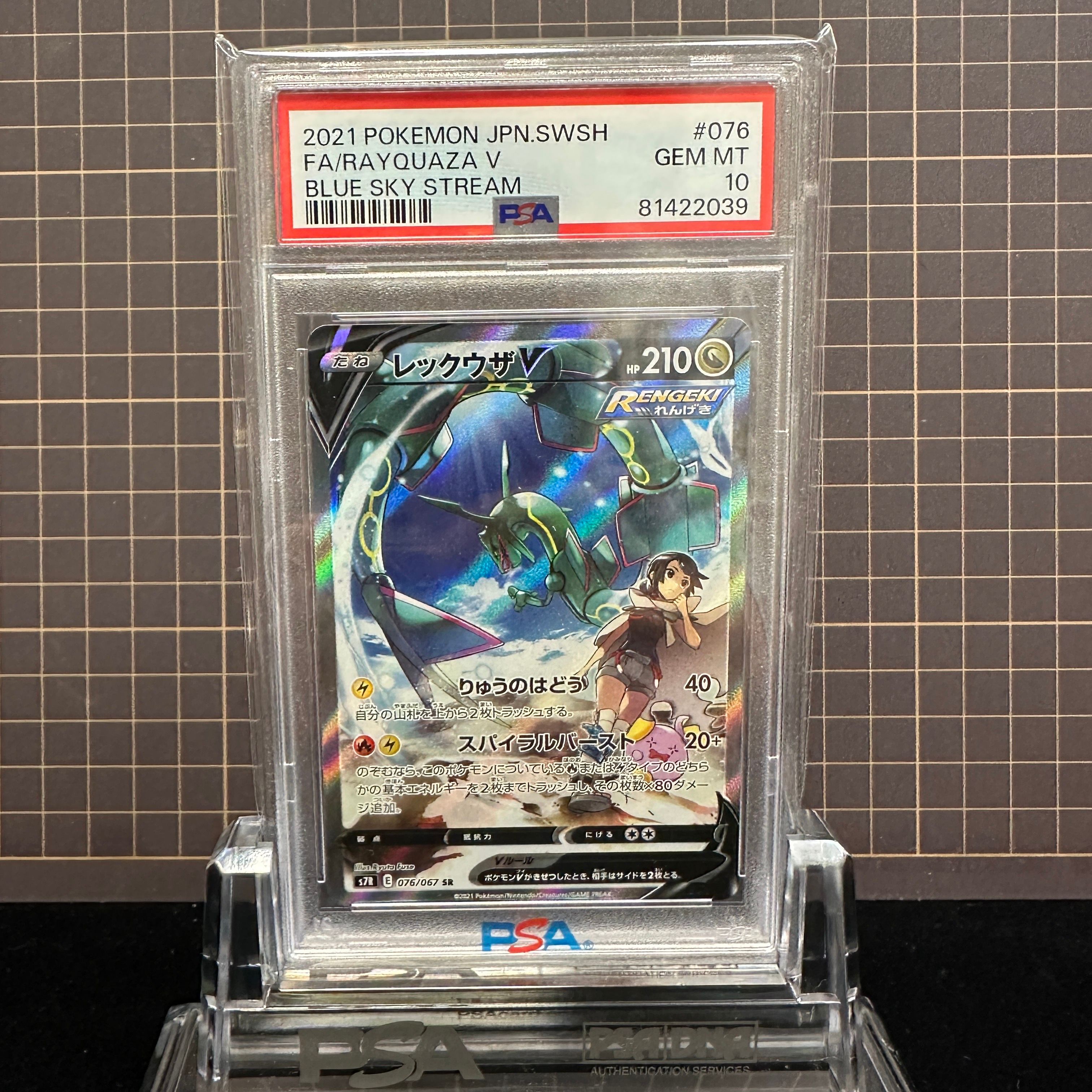 レックウザV SR: SA[S7R 076/067](拡張パック「蒼空ストリーム」)