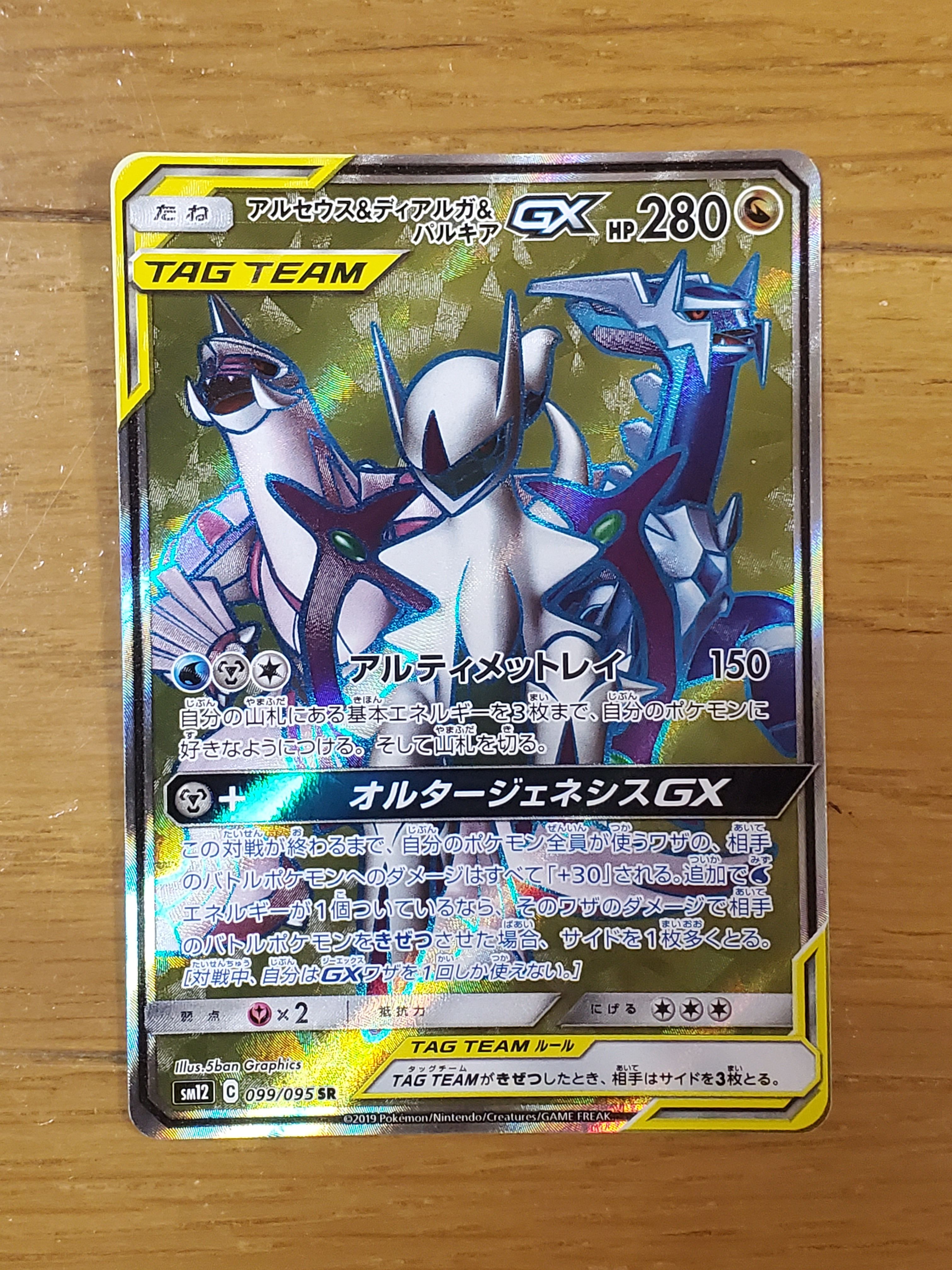 アルセウス&ディアルガ&パルキアGX SR[SM12 099/095](拡張パック「オルタージェネシス」)