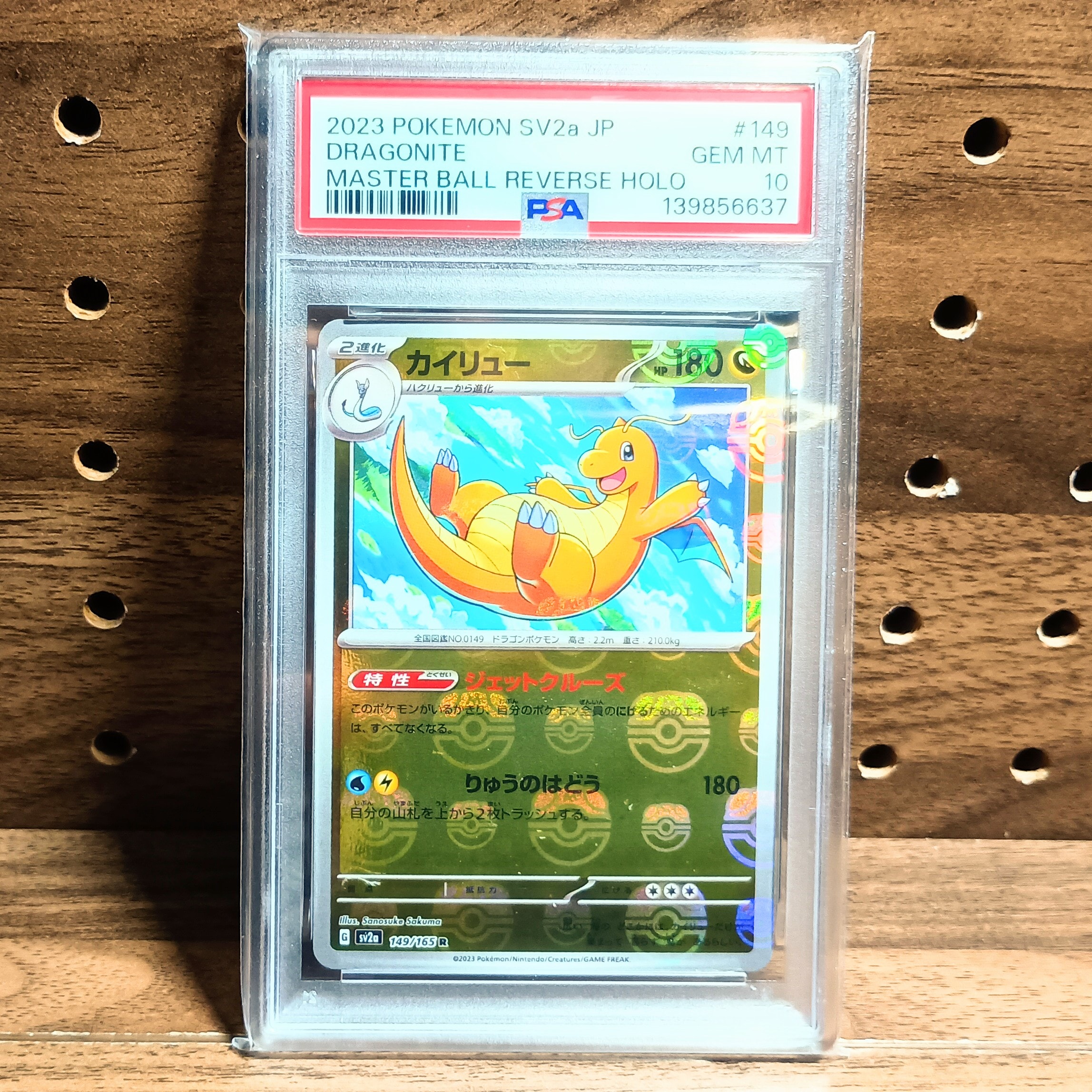 カイリュー R: マスターボールミラー[SV2a 149/165](強化拡張パック