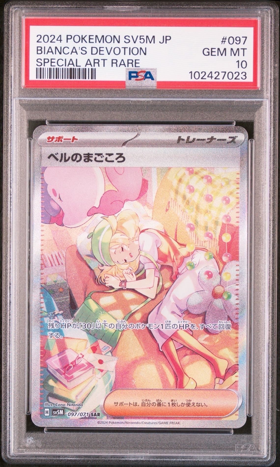 ベルのまごころ SAR [SV5M 097/071](拡張パック「サイバージャッジ」)