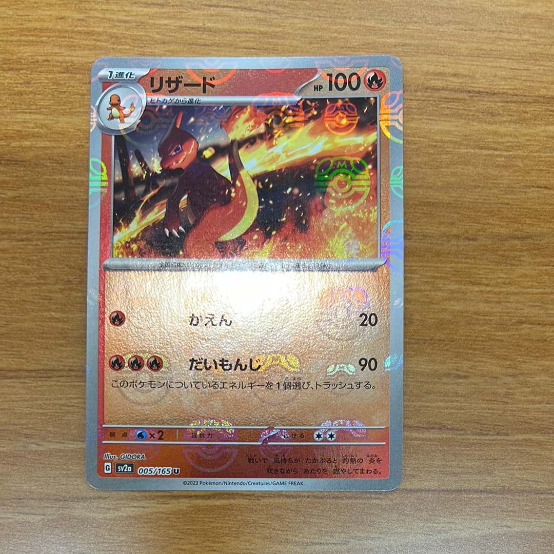 リザード U: マスターボールミラー[SV2a 005/165](強化拡張パック「ポケモンカード151」)