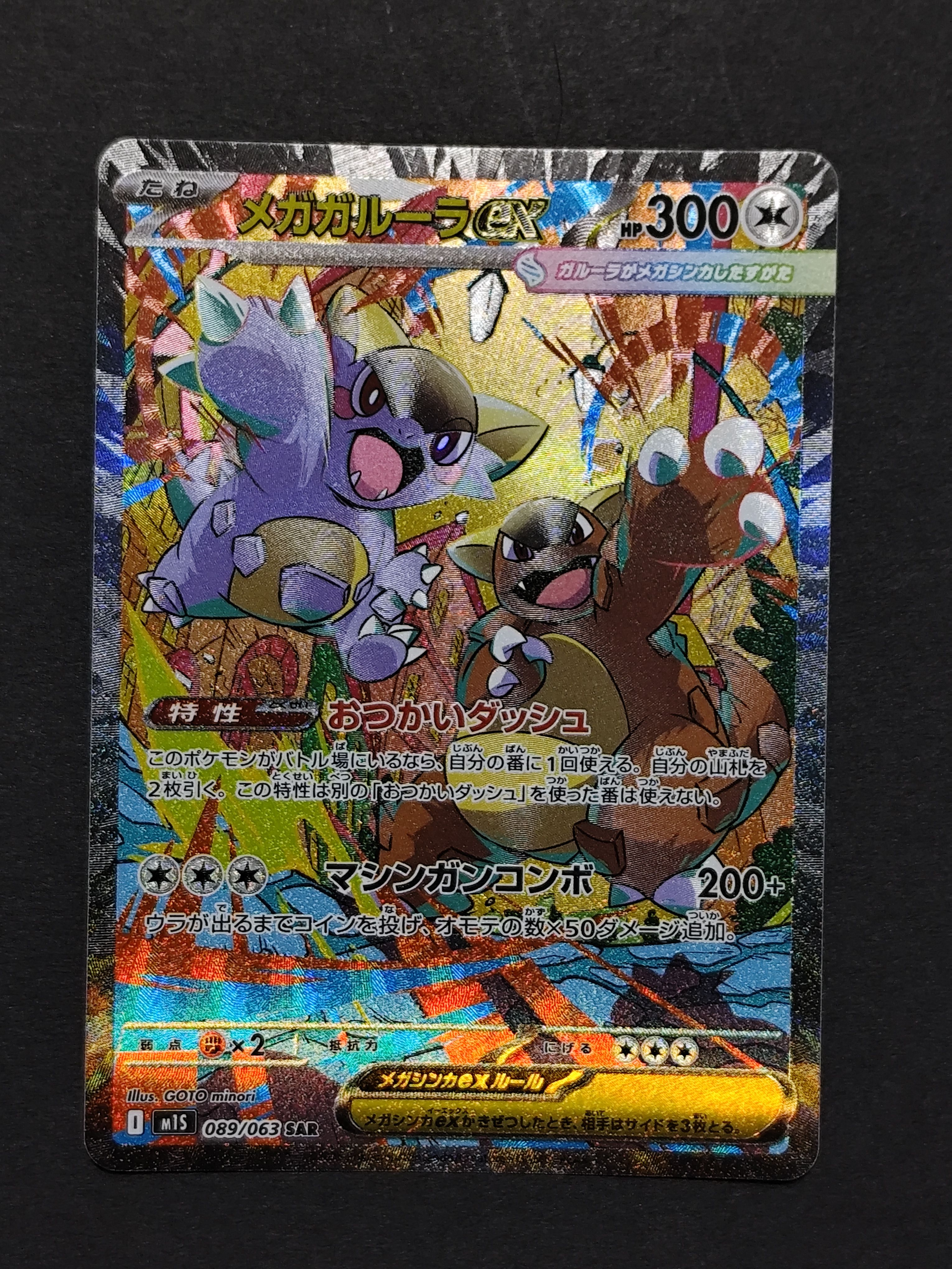 メガガルーラex SAR [M1S 089/063](拡張パック「メガシンフォニア」)