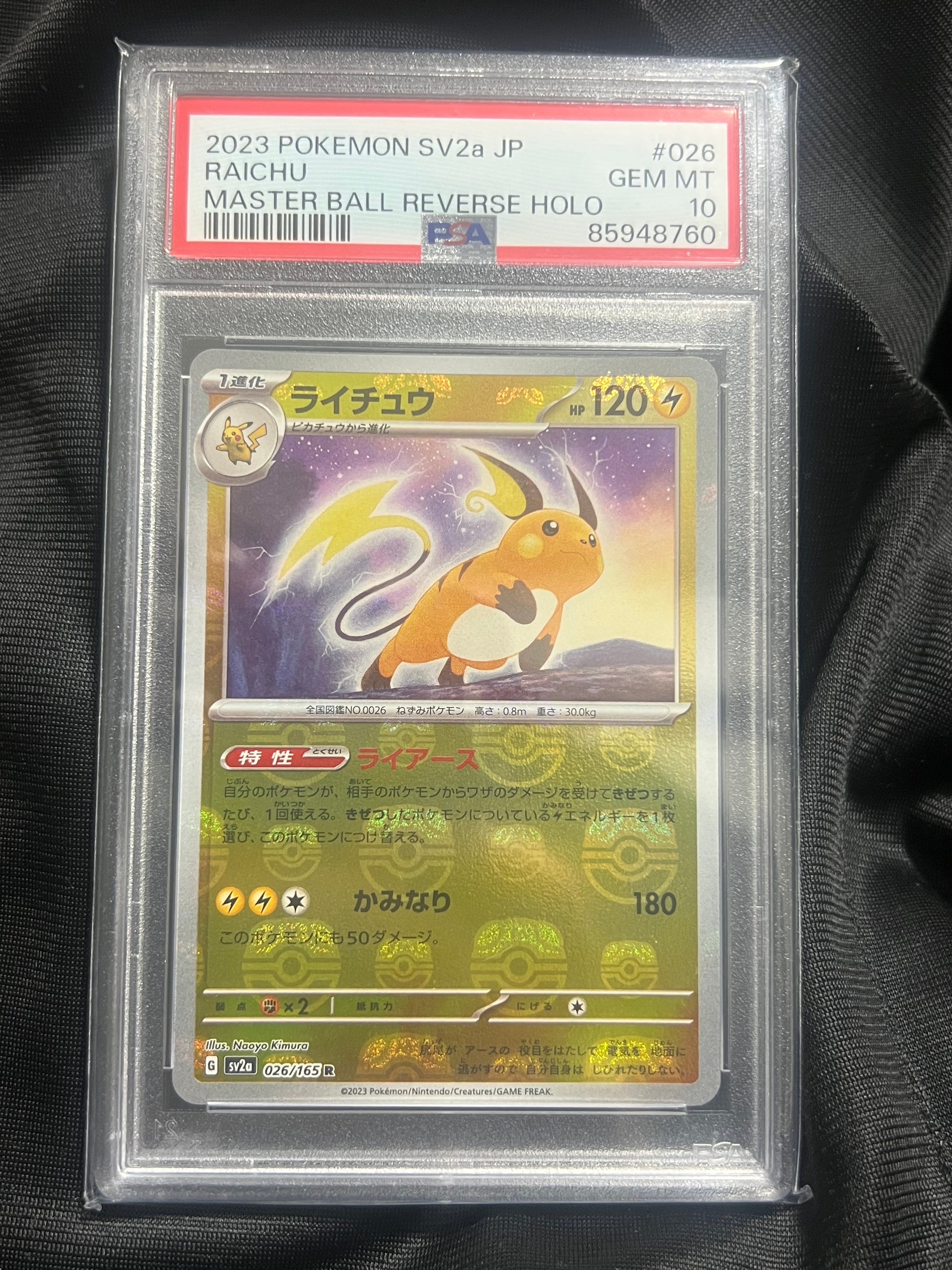 ライチュウ R: マスターボールミラー[SV2a 026/165](強化拡張パック「ポケモンカード151」)