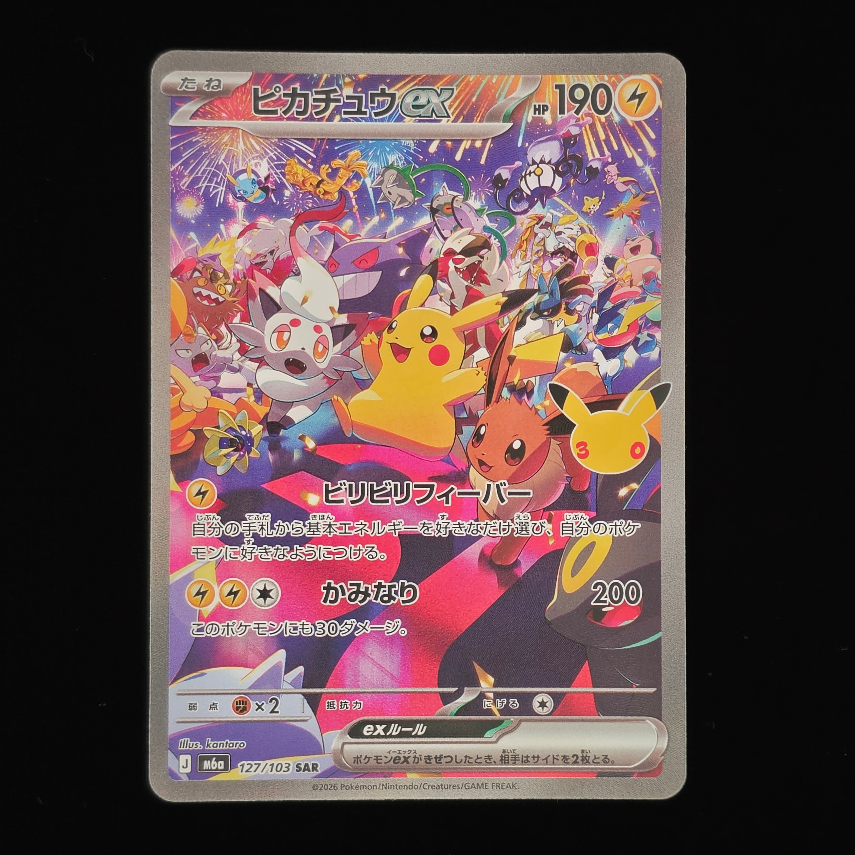 ピカチュウex SAR [M6a 127/103](拡張パック「30th CELEBRATION」)