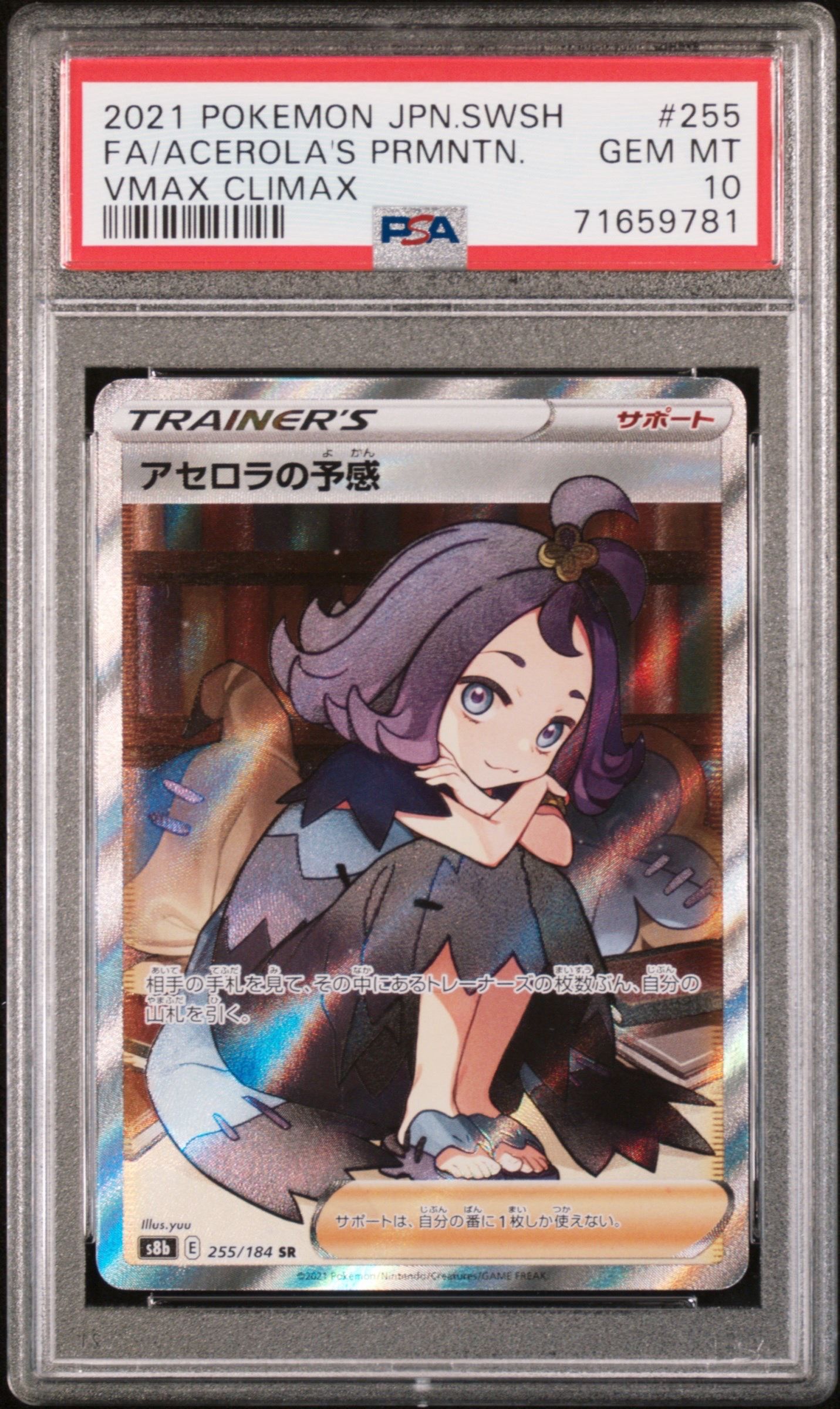 アセロラの予感 SR[S8b 255/184](ハイクラスパック「VMAXクライマックス」)